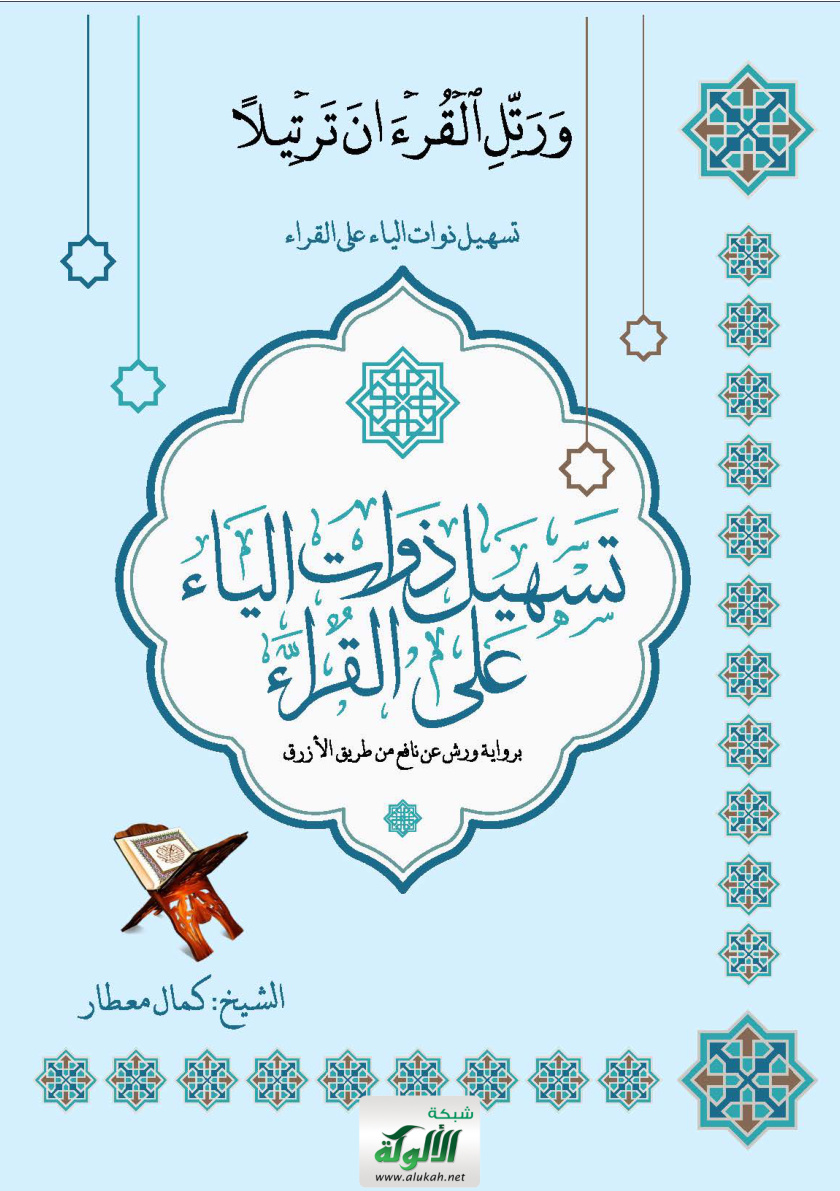 غلاف كتاب تسهيل ذوات الياء على القراء: رواية ورش عن نافع من طريق الأزرق (PDF)