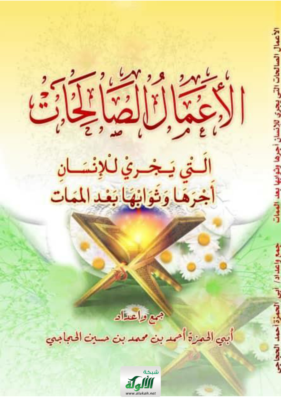 غلاف كتاب الأعمال الصالحات التي يجري للإنسان أجرها وثوابها بعد الممات (PDF)