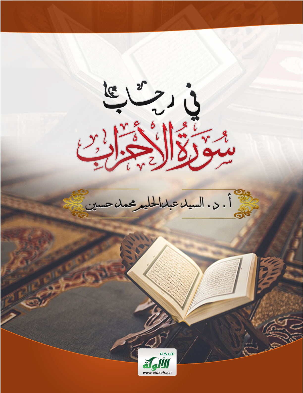 غلاف كتاب في رحاب سورة الأحزاب (PDF)