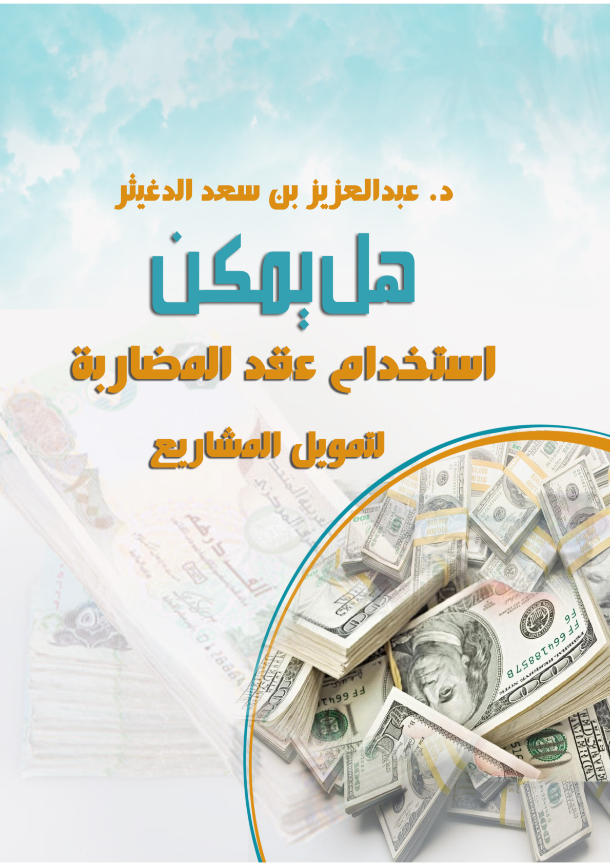 غلاف كتاب هل يمكن استخدام عقد المضاربة لتمويل المشاريع (PDF)