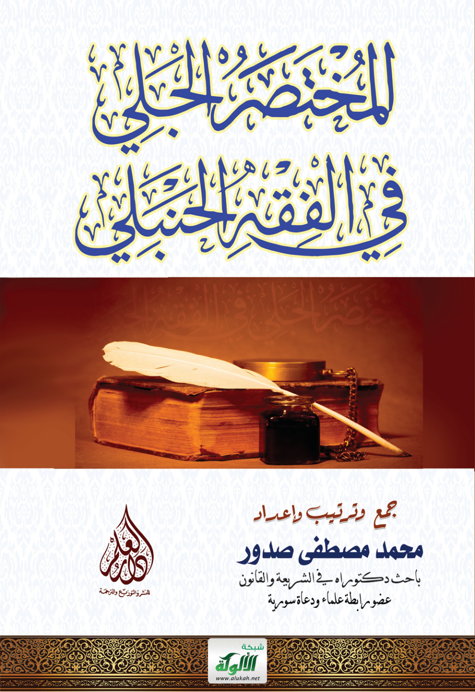 غلاف كتاب المختصر الجلي في الفقه الحنبلي (PDF)