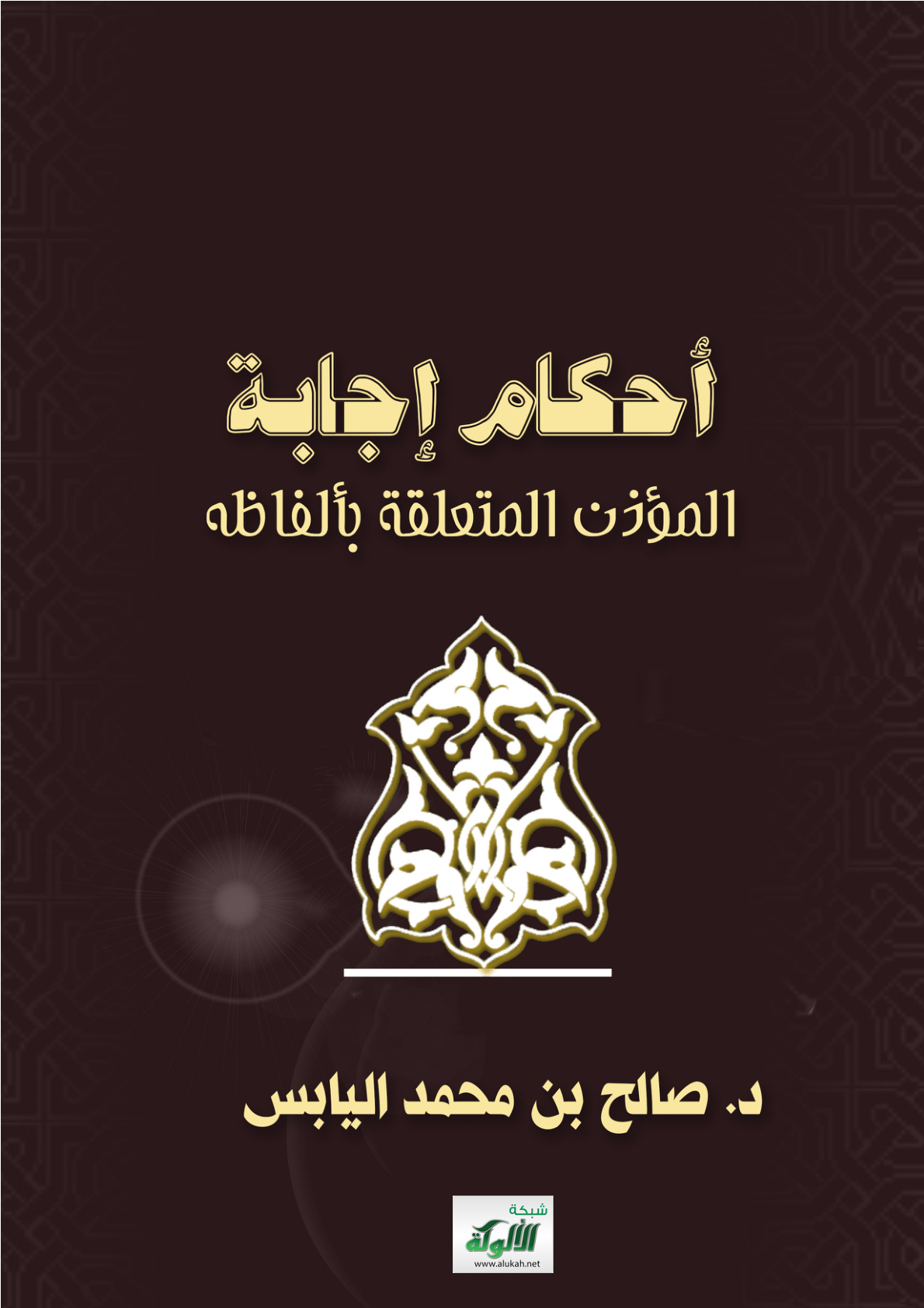 غلاف كتاب أحكام إجابة المؤذن المتعلقة بألفاظه (PDF)