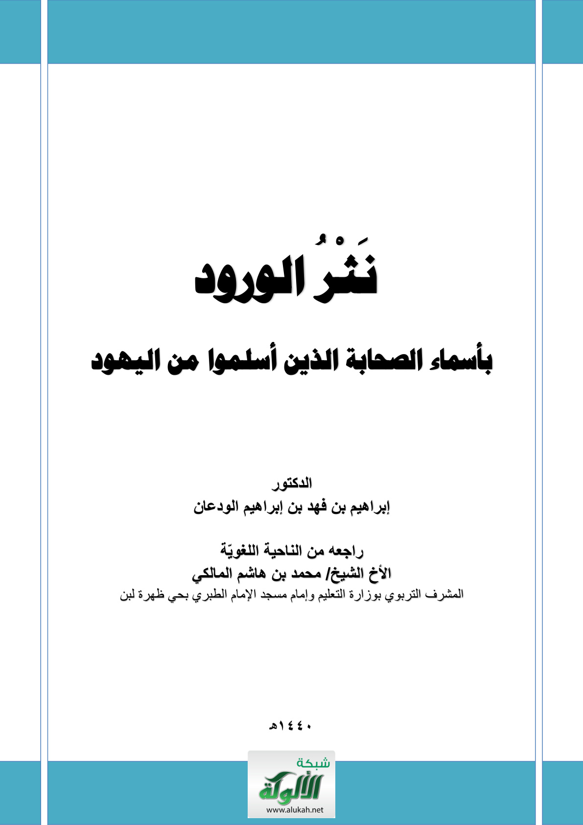 غلاف كتاب نثر الورود بأسماء الصحابة الذين أسلموا من اليهود (PDF)