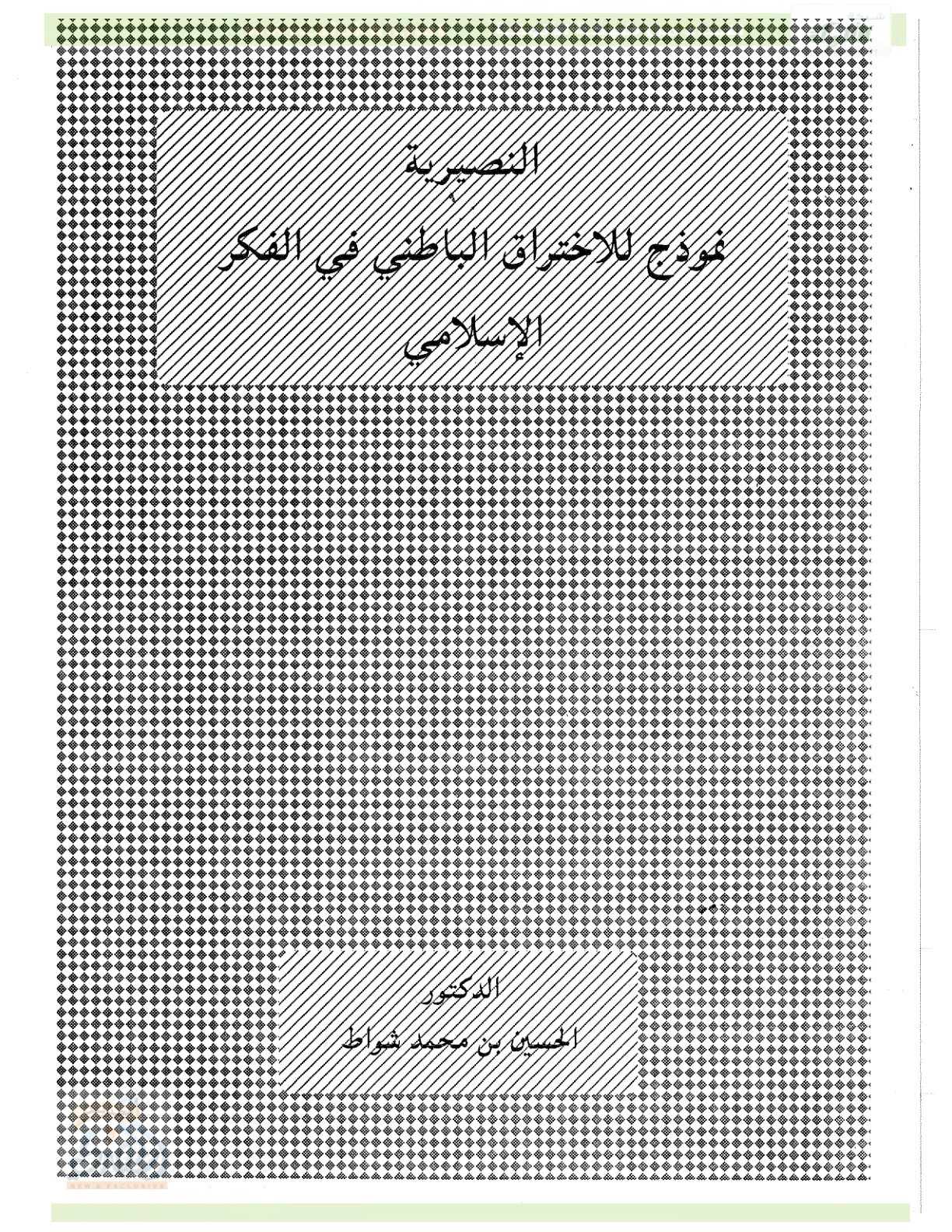 غلاف كتاب النصيرية نموذج للاختراق الباطني في الفكر الإسلامي (PDF)