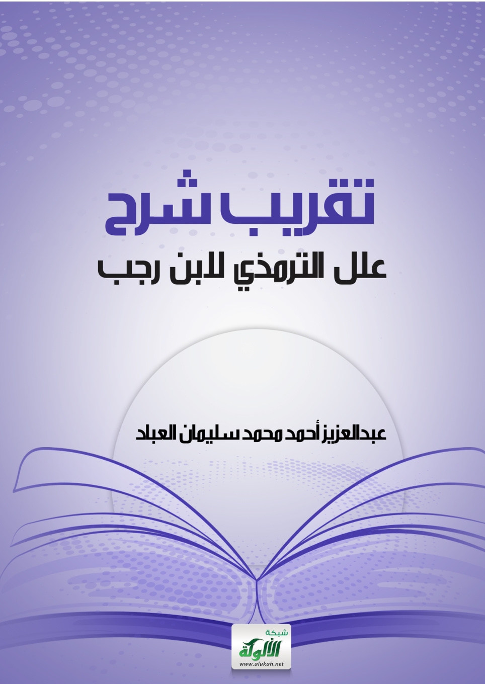 غلاف كتاب تقريب شرح علل الترمذي لابن رجب (PDF)