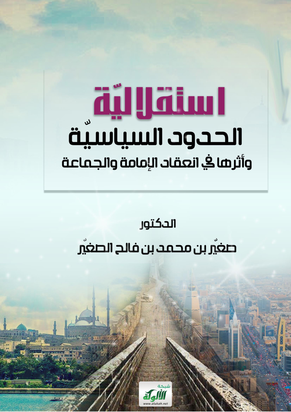 غلاف كتاب استقلالية الحدود السياسية وأثرها في انعقاد الإمامة والجماعة (PDF)
