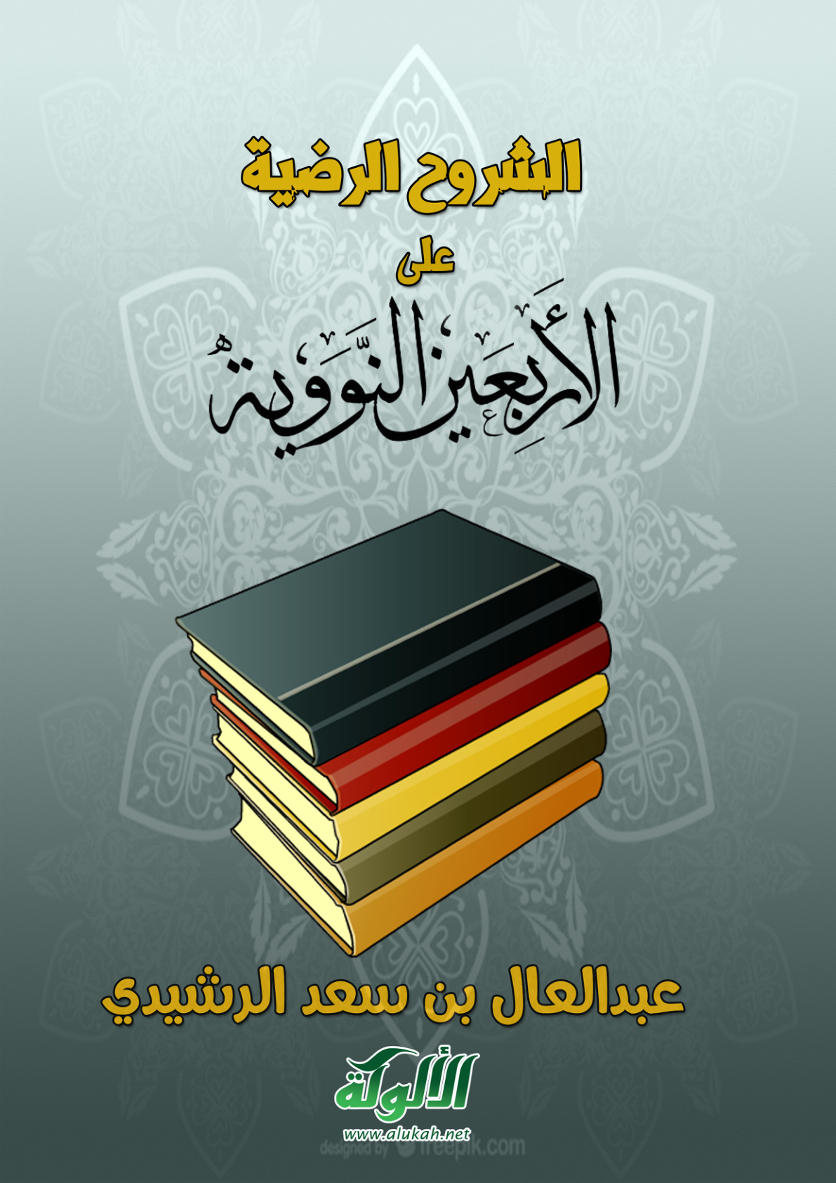 غلاف كتاب الشروح الرضية على الأربعين النووية (PDF)