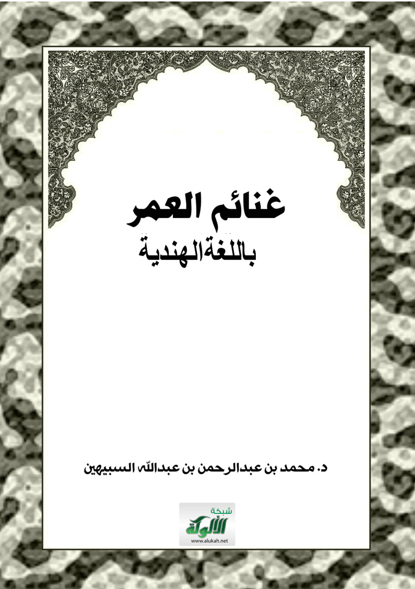 غلاف كتاب غنائم العمر - باللغة الهندية (PDF)