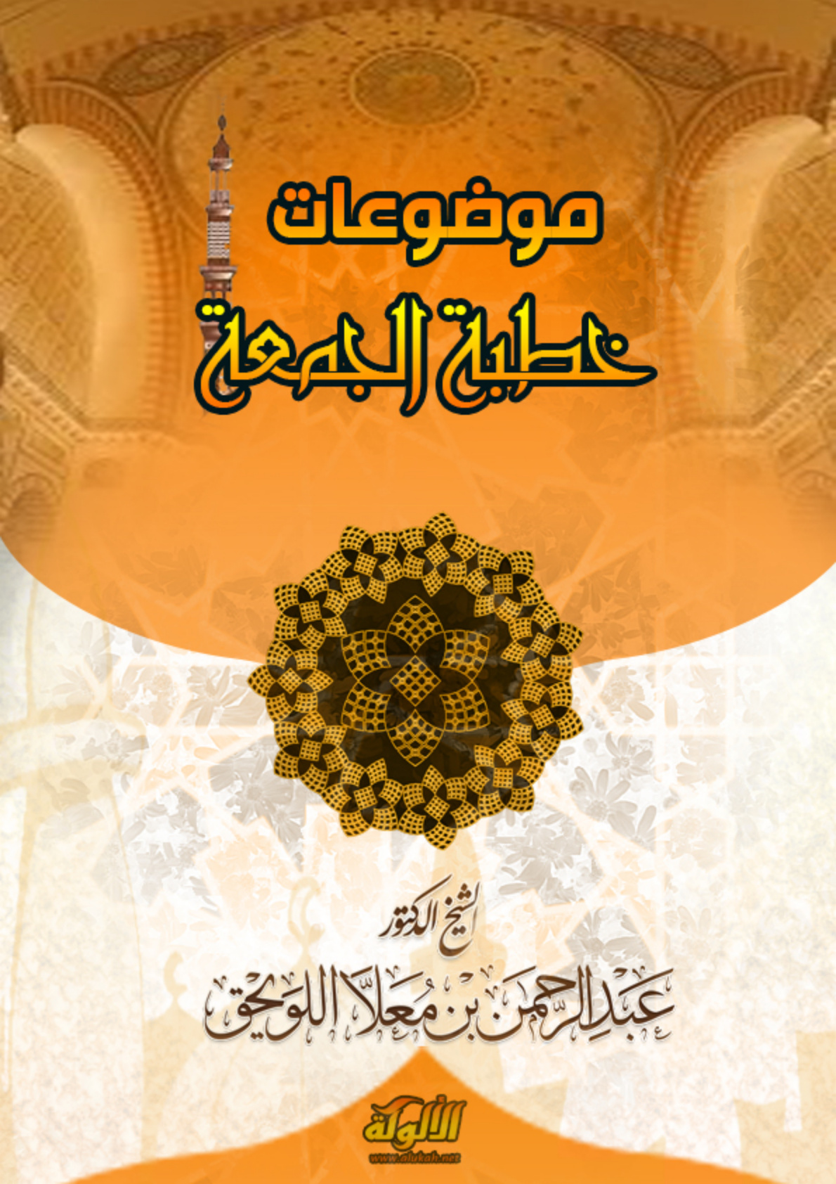 غلاف كتاب موضوعات خطبة الجمعة (PDF)
