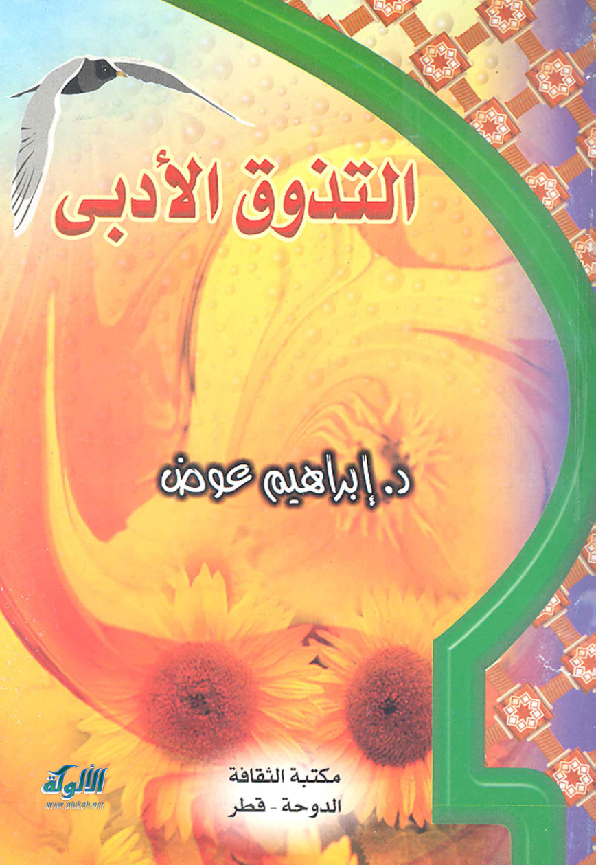 غلاف كتاب التذوق الأدبي (PDF)