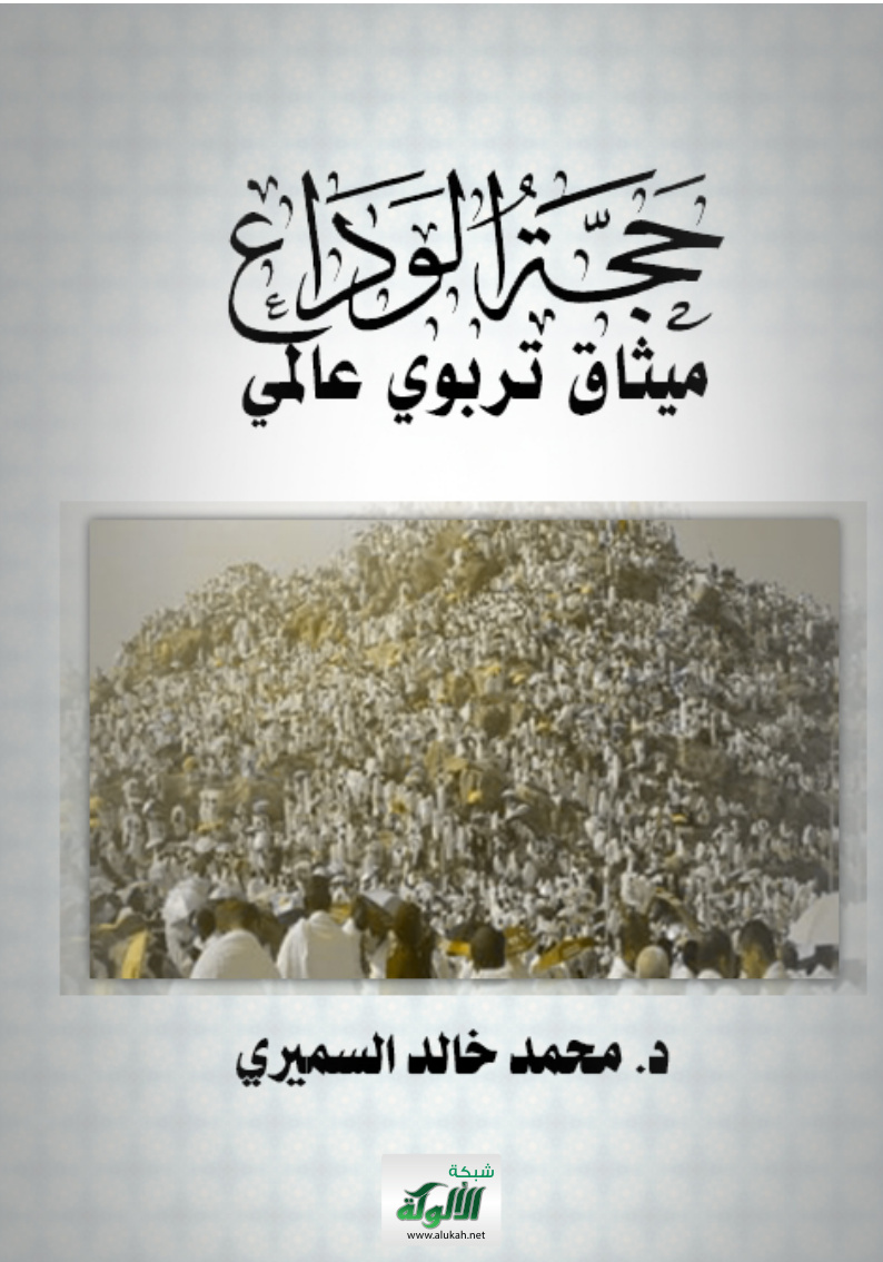 غلاف كتاب حجة الوداع: ميثاق تربوي عالمي (PDF)