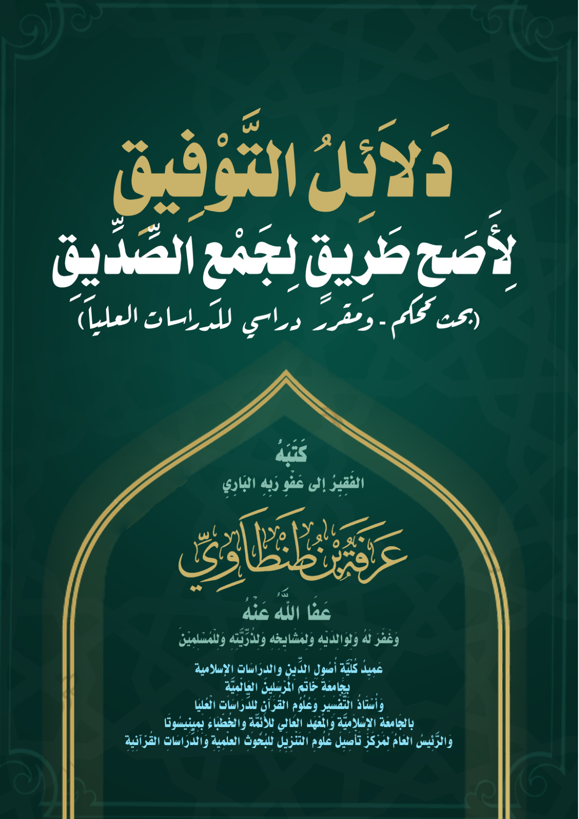 غلاف كتاب دَلاَئِلُ التَّوْفِيقِ لِأَصَحِ طَرِيقٍ لِجَمْعِ الصِّدِّيِقِ (بحث محكم - ومقرر  دراسي  للدراسات العليا) (PDF)