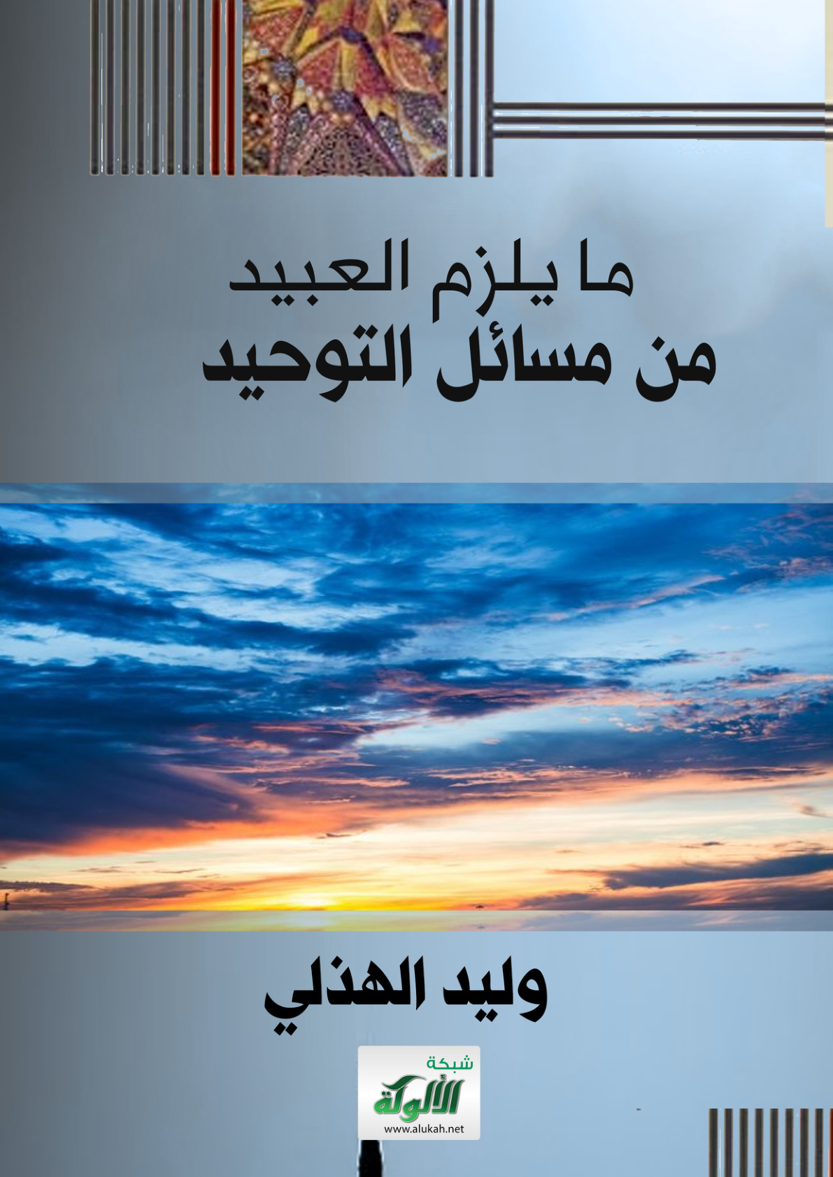 غلاف كتاب ما يلزم العبيد من مسائل التوحيد (PDF)