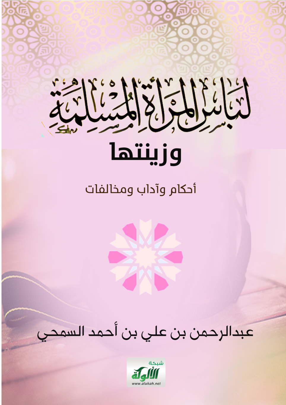 غلاف كتاب لباس المرأة المسلمة وزينتها: أحكام وآداب ومخالفات (PDF)