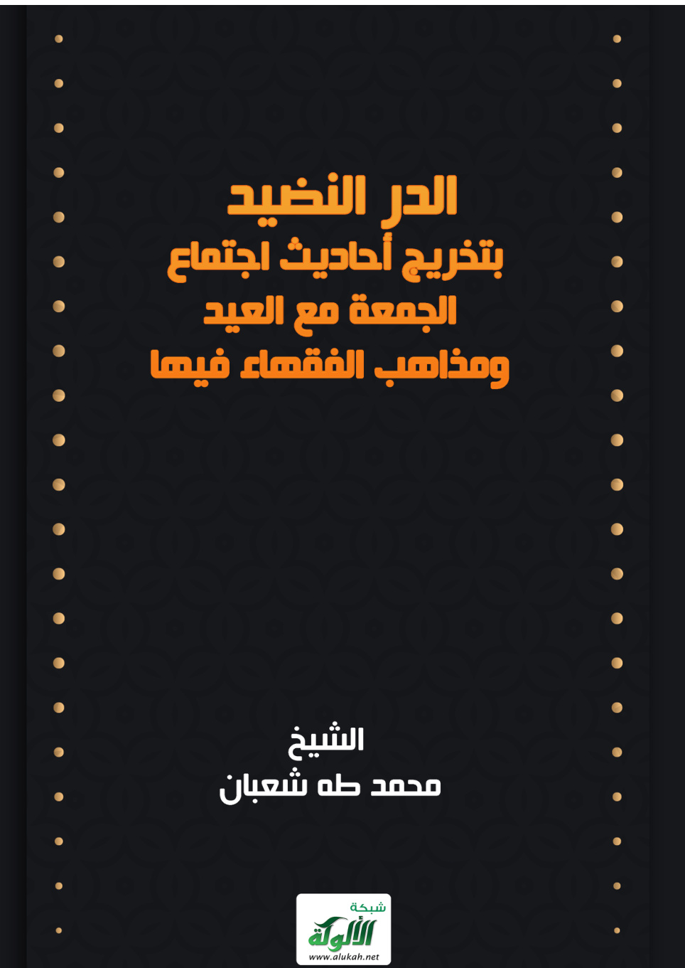 غلاف كتاب الدر النضيد بتخريج أحاديث اجتماع الجمعة مع العيد ومذاهب الفقهاء فيها (PDF)