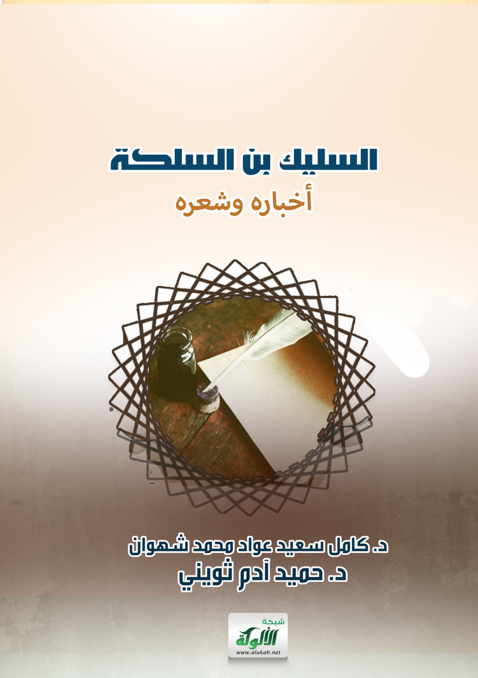 غلاف كتاب السليك بن السلكة: أخباره وشعره (PDF)