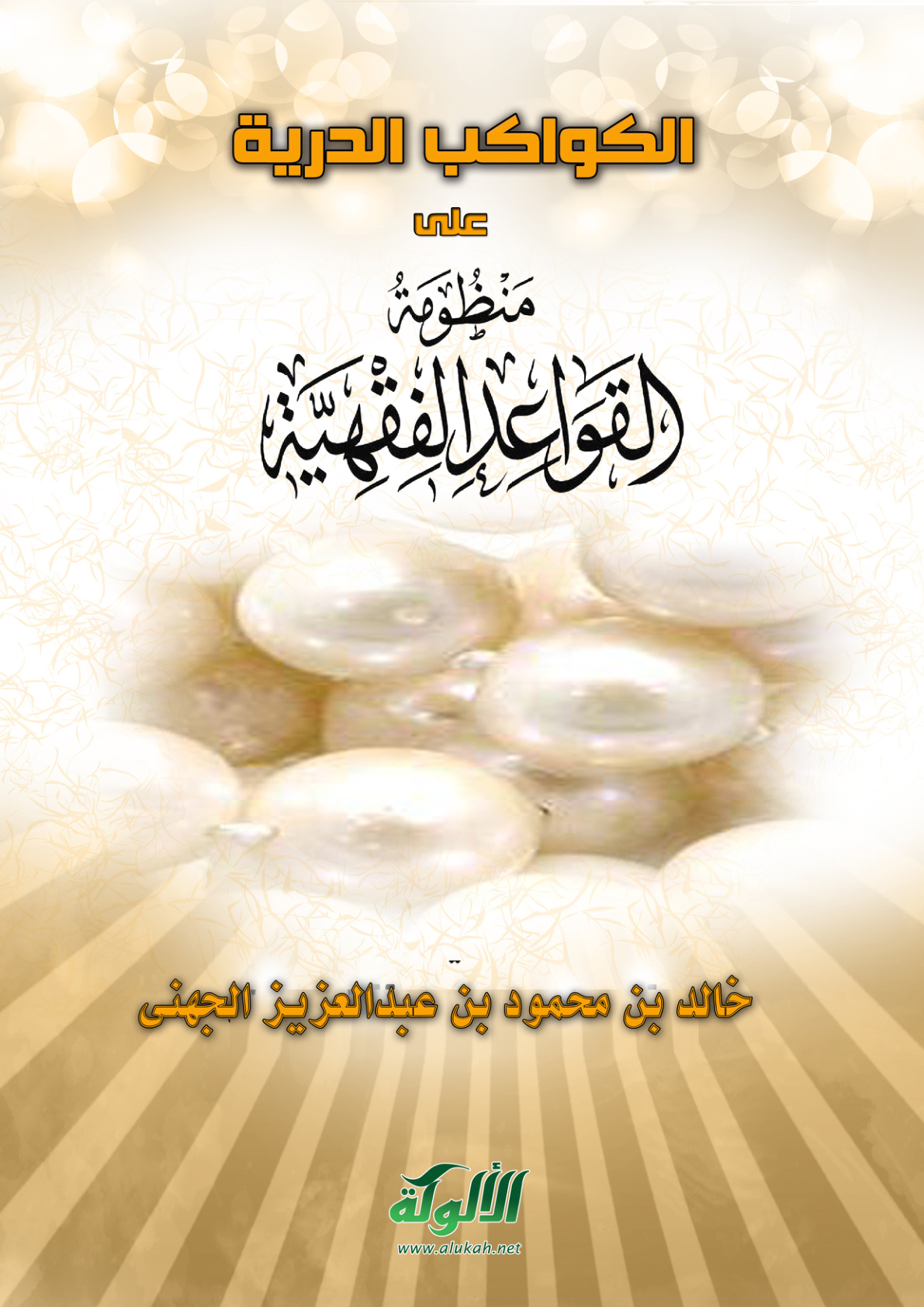 غلاف كتاب الكواكب الدرية على منظومة القواعد الفقهية (PDF)