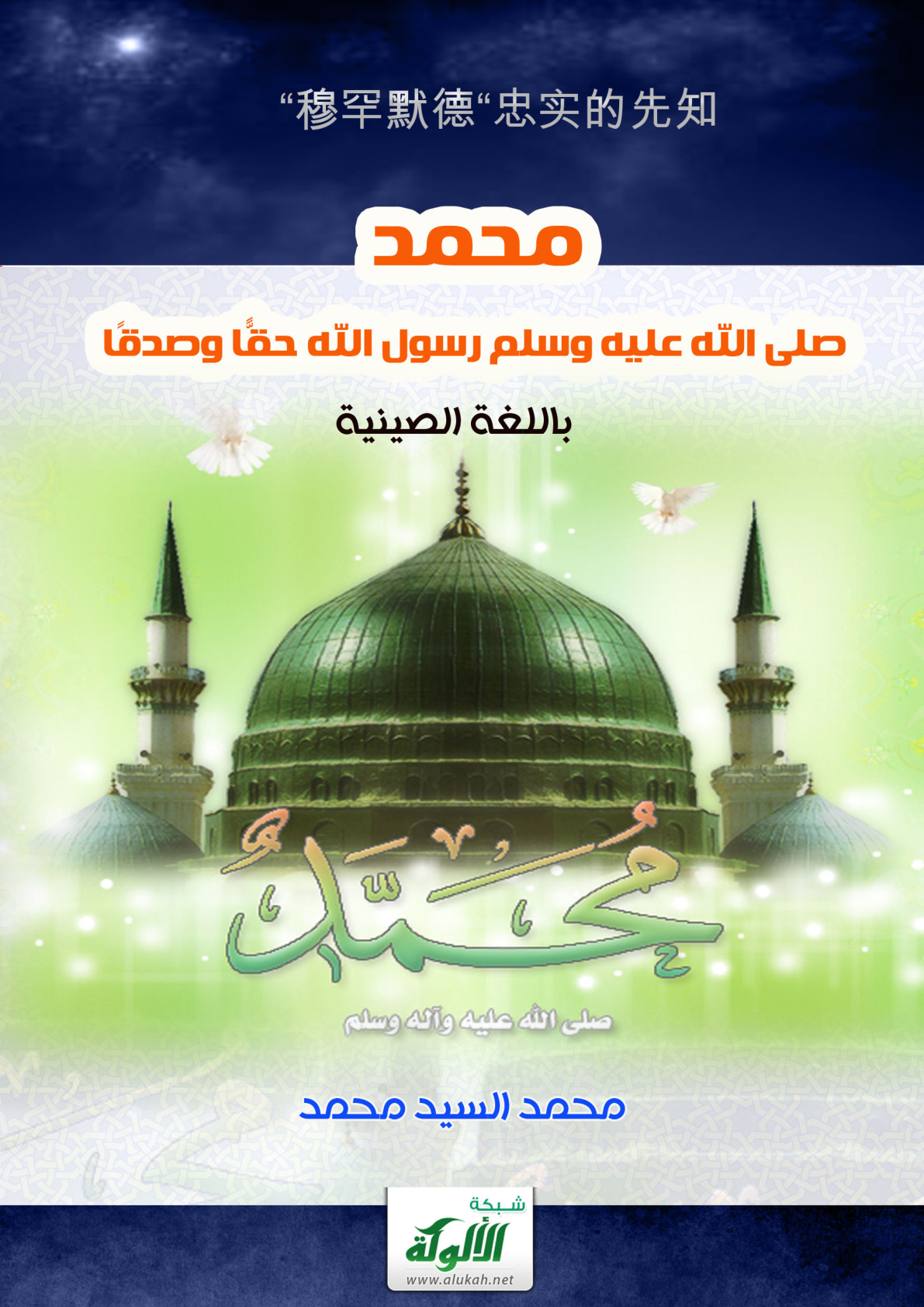 غلاف كتاب محمد صلى الله عليه وسلم رسول الله حقا وصدقا (باللغة الصينية) (PDF)