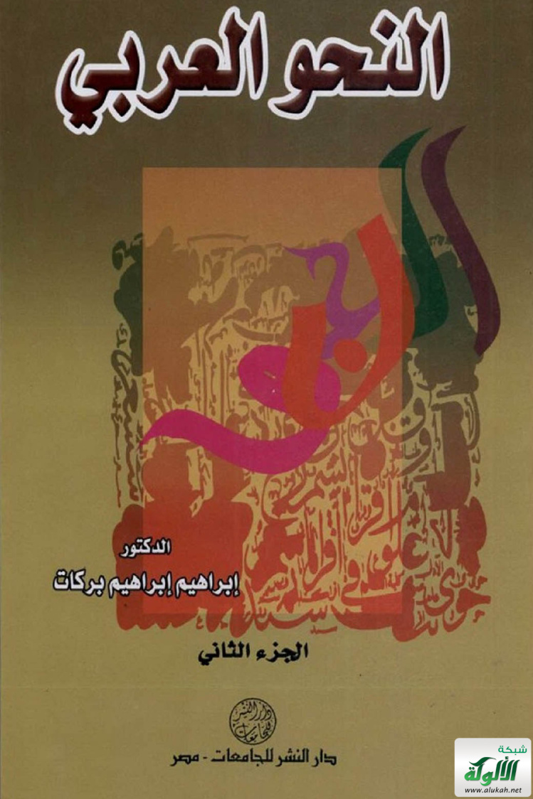 غلاف كتاب النحو العربي - الجزء الثاني (PDF)