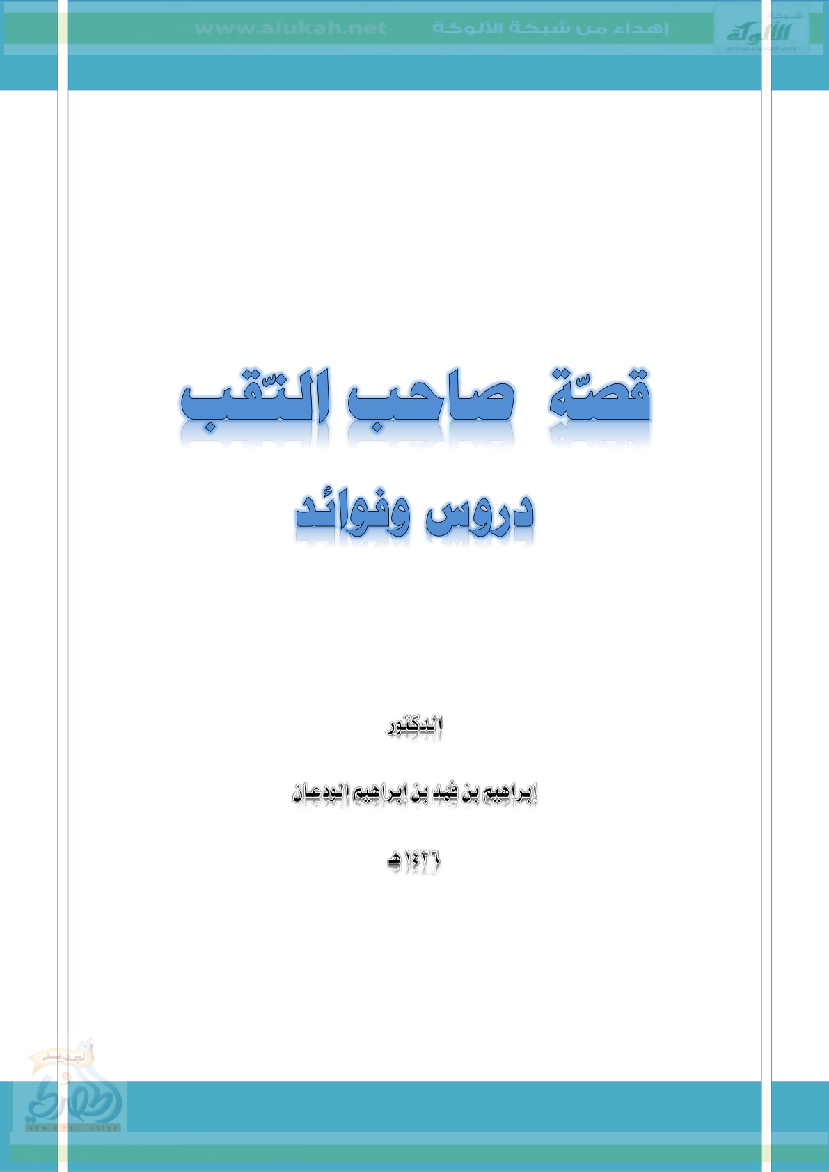 غلاف كتاب قصة صاحب النقب - دروس وفوائد (PDF)