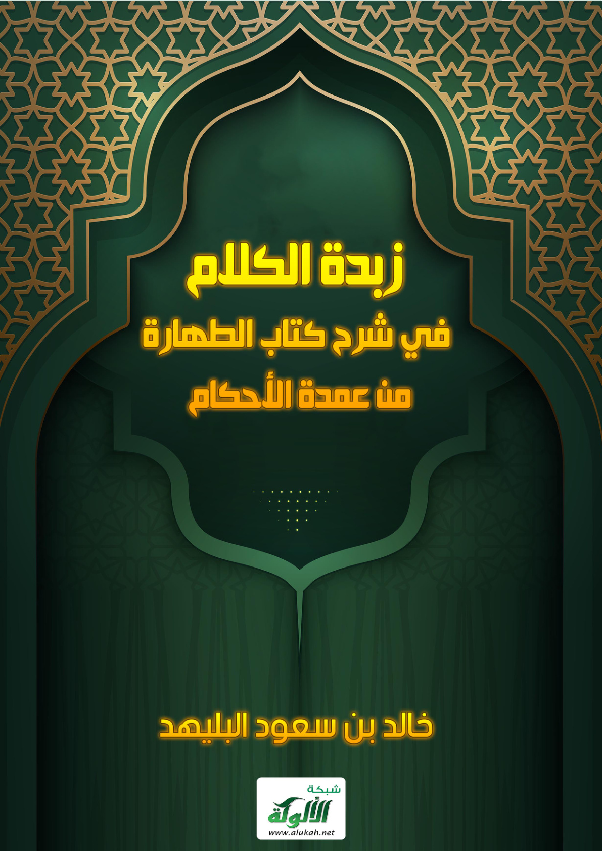 غلاف كتاب زبدة الكلام في شرح كتاب الطهارة من عمدة الأحكام (PDF)
