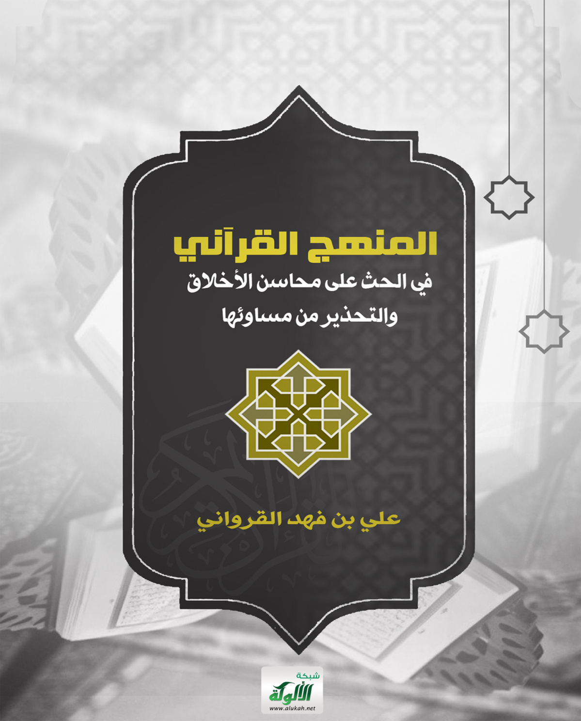 غلاف كتاب المنهج القرآني في الحث على محاسن الأخلاق والتحذير من مساوئها (PDF)