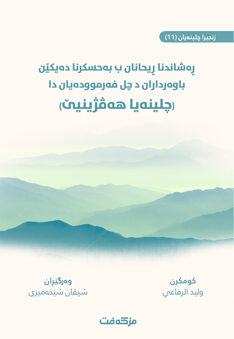 غلاف كتاب نثر الرياحين في ذكر أمهات المؤمنين في أربعين حديثا: الأربعون الزوجية - باللغة الكردية (PDF)
