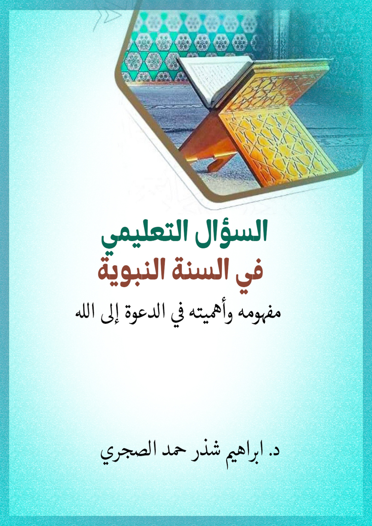 غلاف كتاب السؤال التعليمي في السنة النبوية: مفهومه وأهميته في الدعوة إلى الله (PDF)
