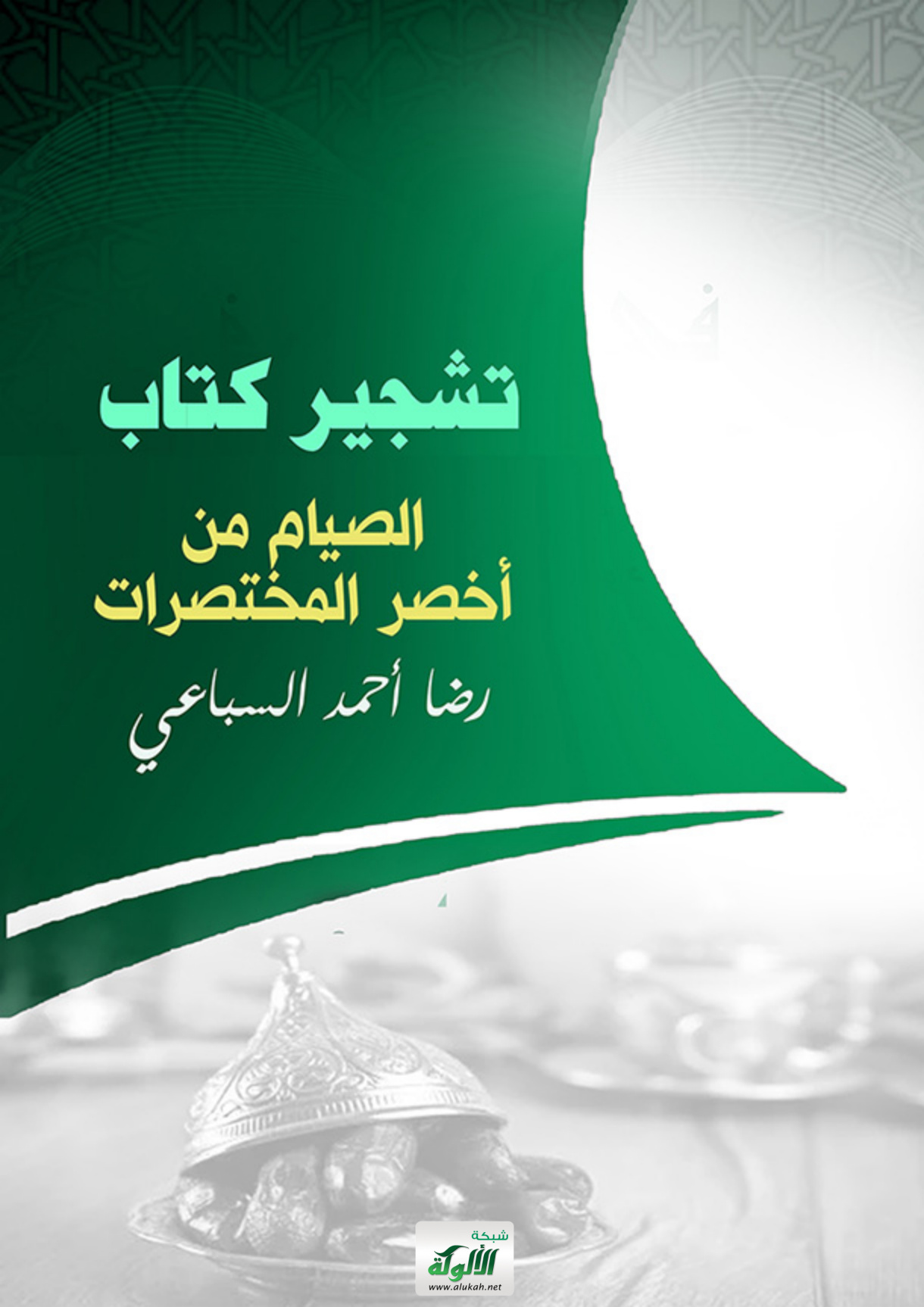 غلاف كتاب تشجير كتاب الصيام من أخصر المختصرات (PDF)