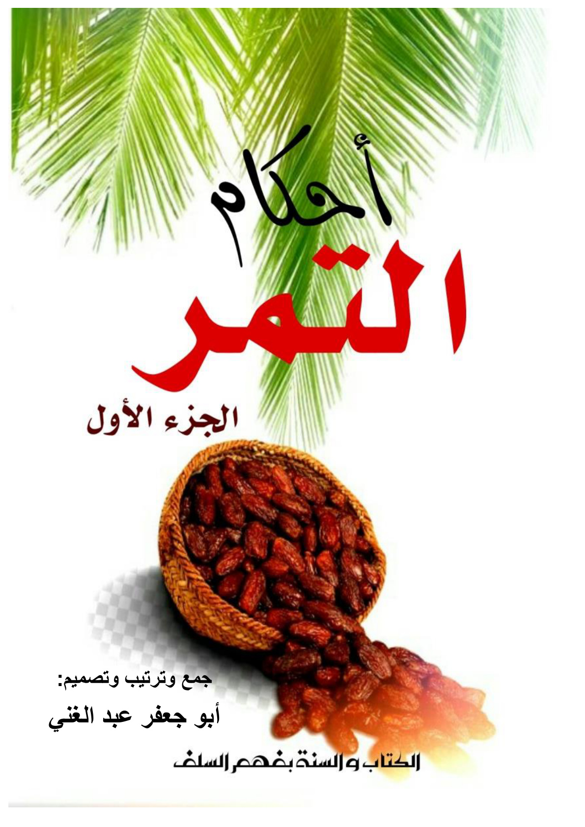 غلاف كتاب أحكام التمر - الجزء الأول (PDF)