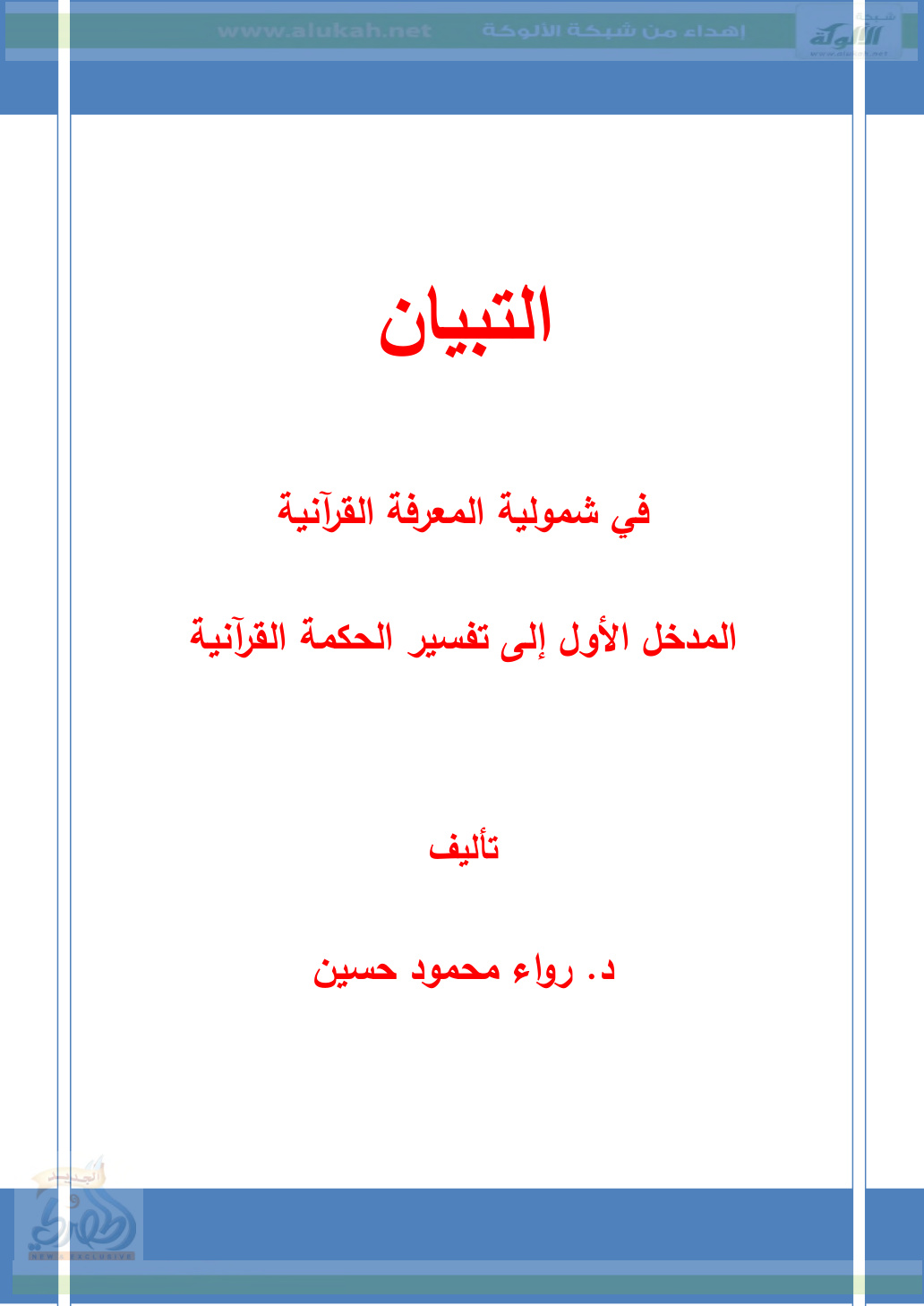 غلاف كتاب التبيان في شمولية المعرفة القرآنية (PDF)