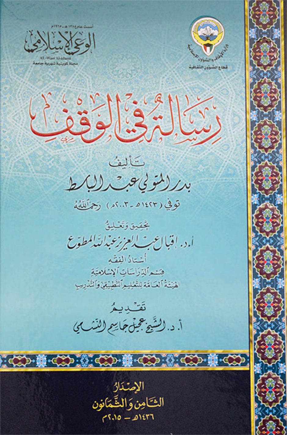 غلاف كتاب رسالة في الوقف (PDF)