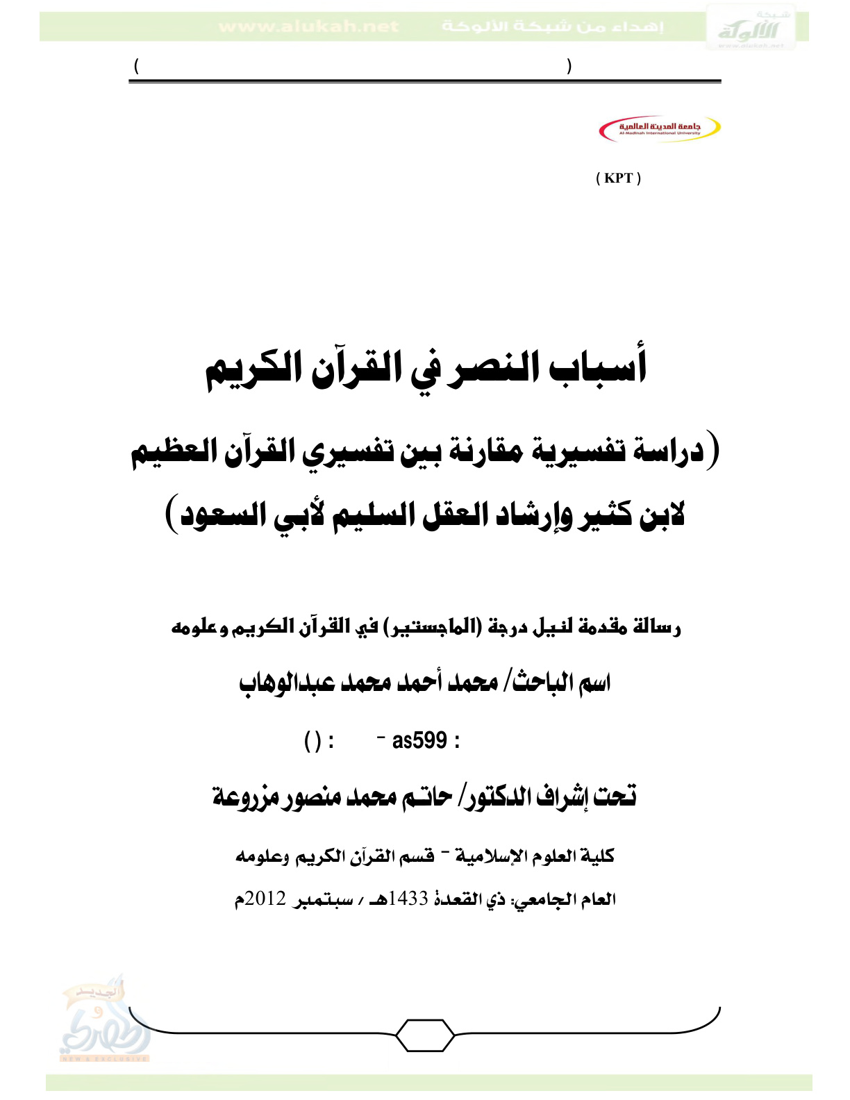 غلاف كتاب أسباب النصر في القرآن الكريم ( دراسة تفسيرية مقارنة ) (PDF)