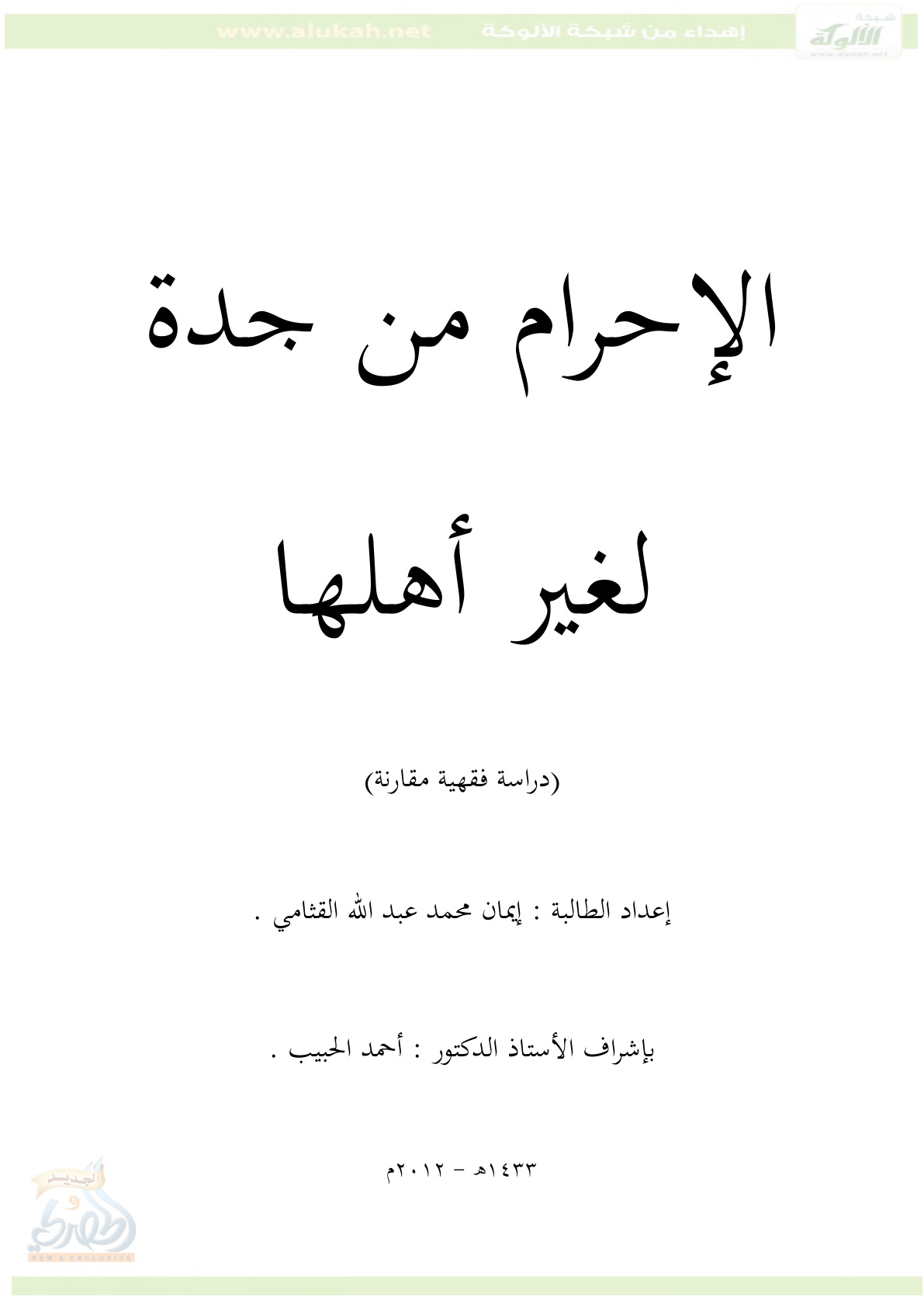 غلاف كتاب الإحرام من جدة لغير أهلها (PDF)
