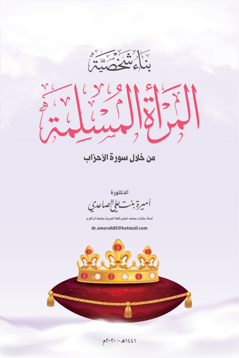 غلاف كتاب بناء شخصية المرأة المسلمة من خلال سورة الأحزاب (PDF)