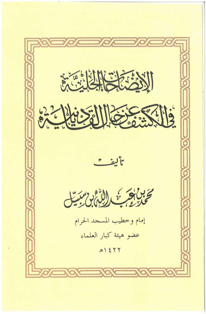 غلاف كتاب الإيضاحات الجلية في الكشف عن حال القاديانية (PDF)