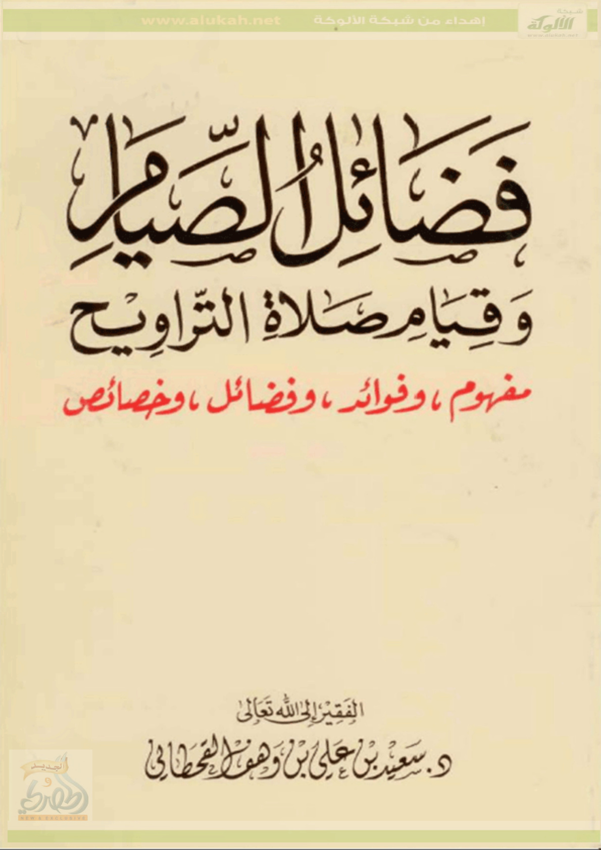 غلاف كتاب فضائل الصيام وقيام صلاة التراويح (PDF)