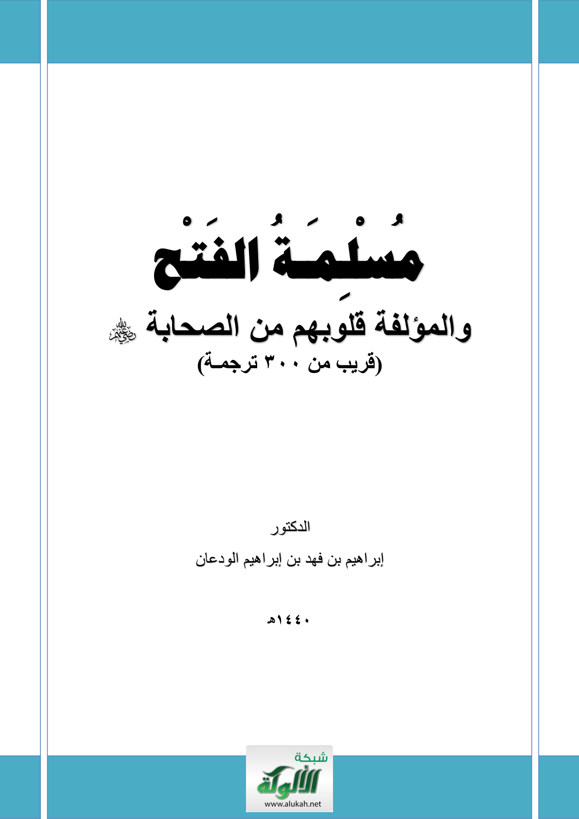 غلاف كتاب مسلمة الفتح والمؤلفة قلوبهم من الصحابة رضي الله عنهم (PDF)