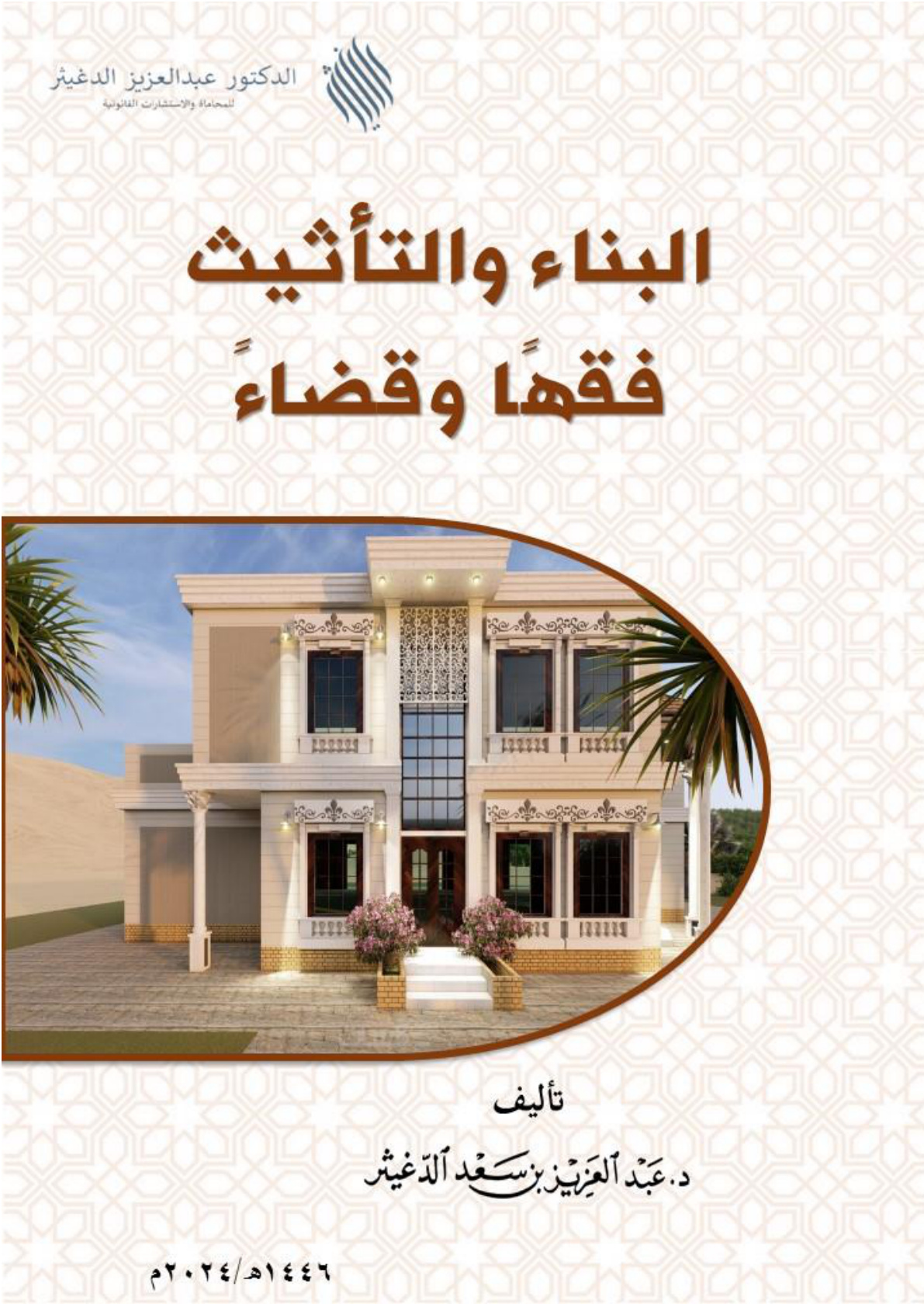 غلاف كتاب البناء والتأثيث: فقها وقضاء (PDF)