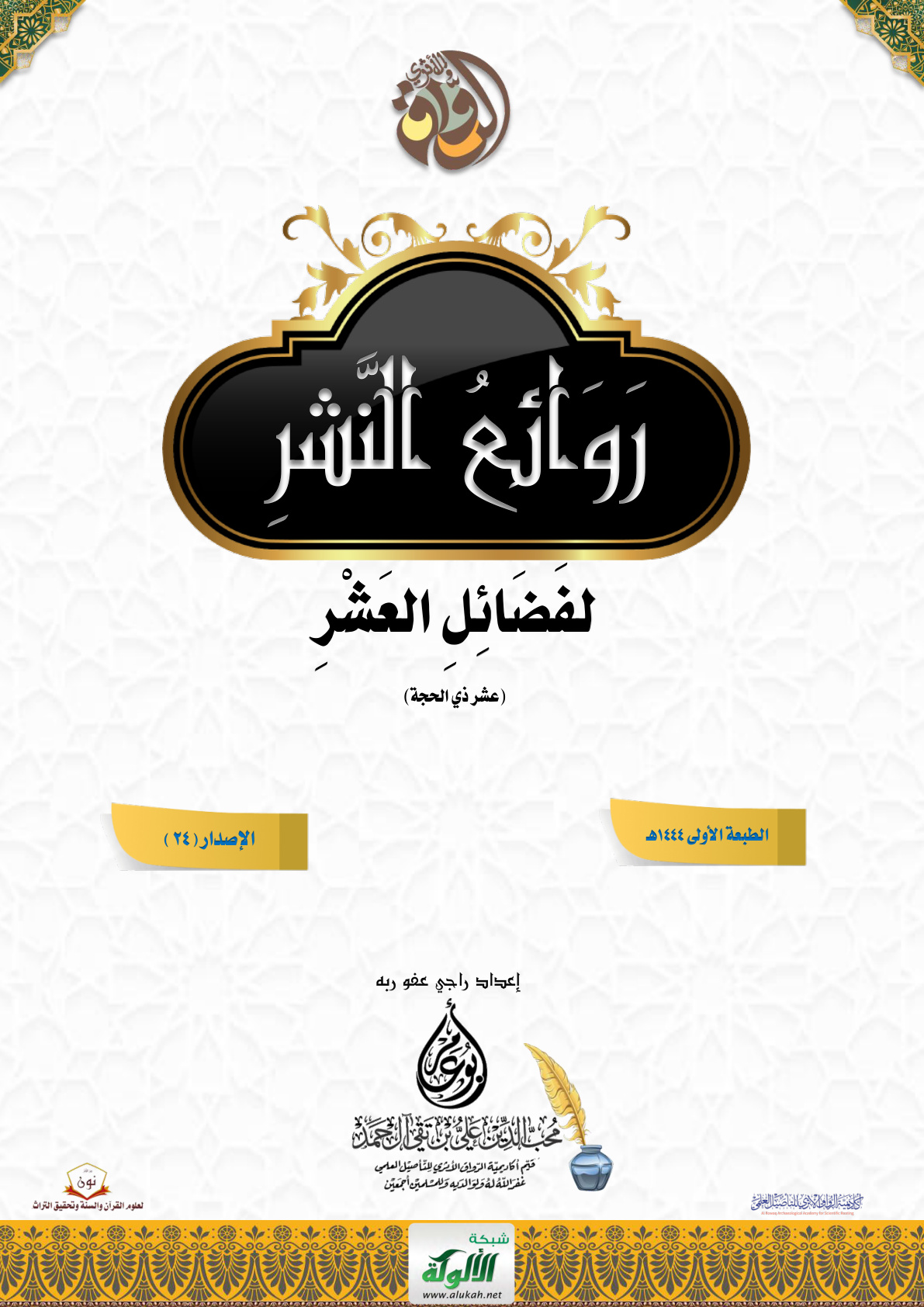 غلاف كتاب روائع النشر لفضائل العشر (عشر ذي الحجة) (PDF)