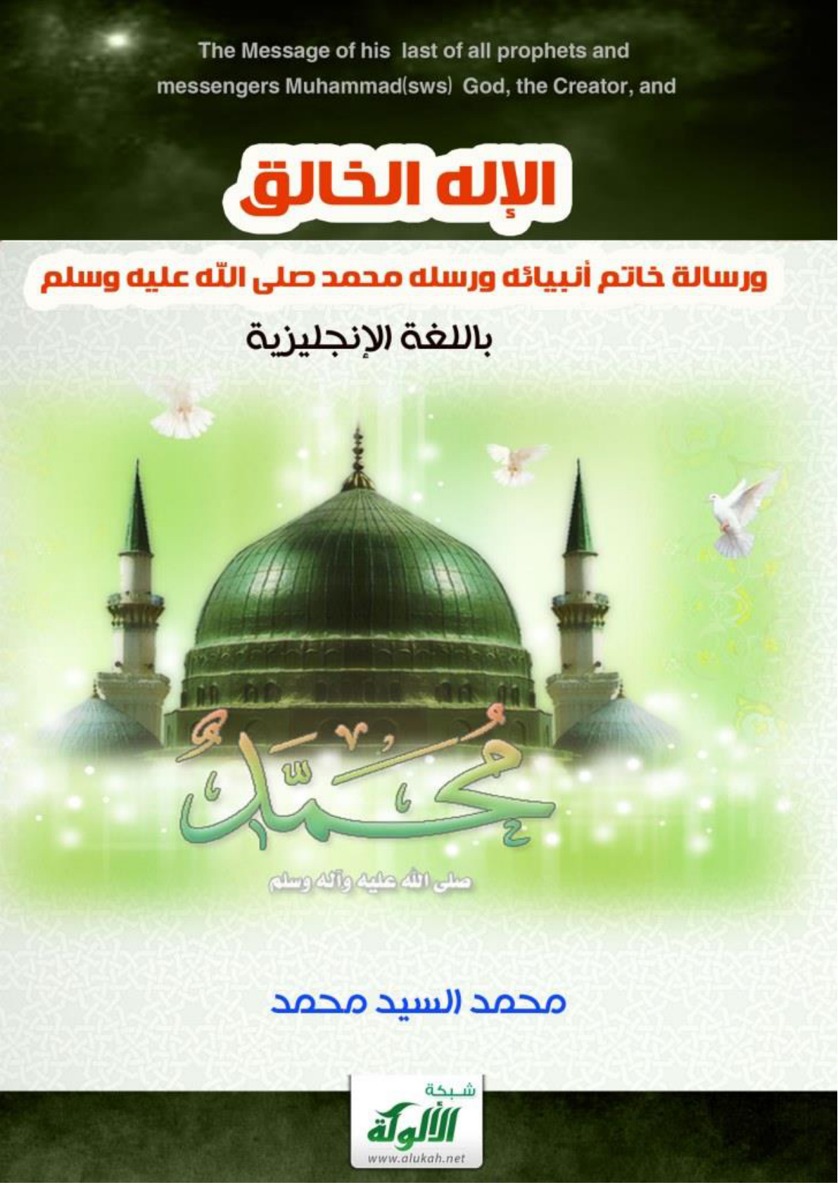 غلاف كتاب الإله الخالق ... ورسالة خاتم أنبيائه ورسله محمد صلى الله عليه وسلم  (باللغة الإنجليزية) (PDF)