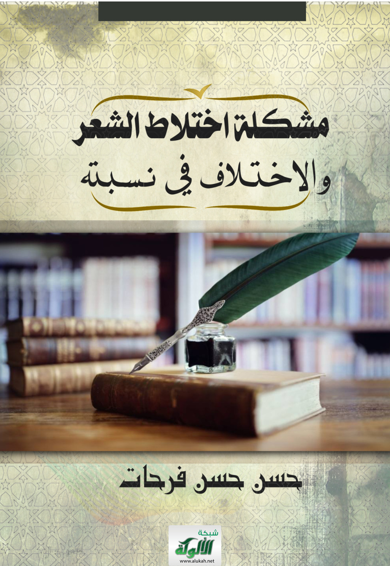 غلاف كتاب مشكلة اختلاط الشعر (PDF)