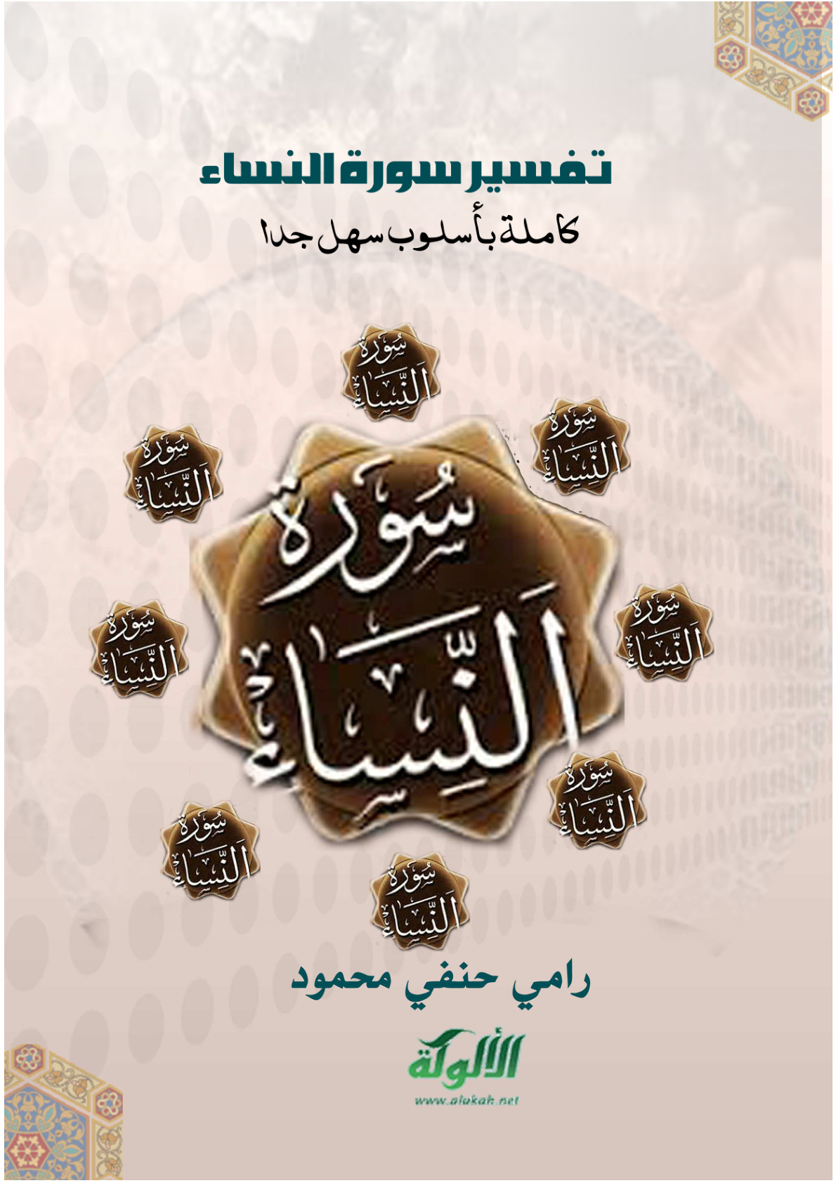 غلاف كتاب تفسير سورة النساء بأسلوب بسيط جدا (PDF)