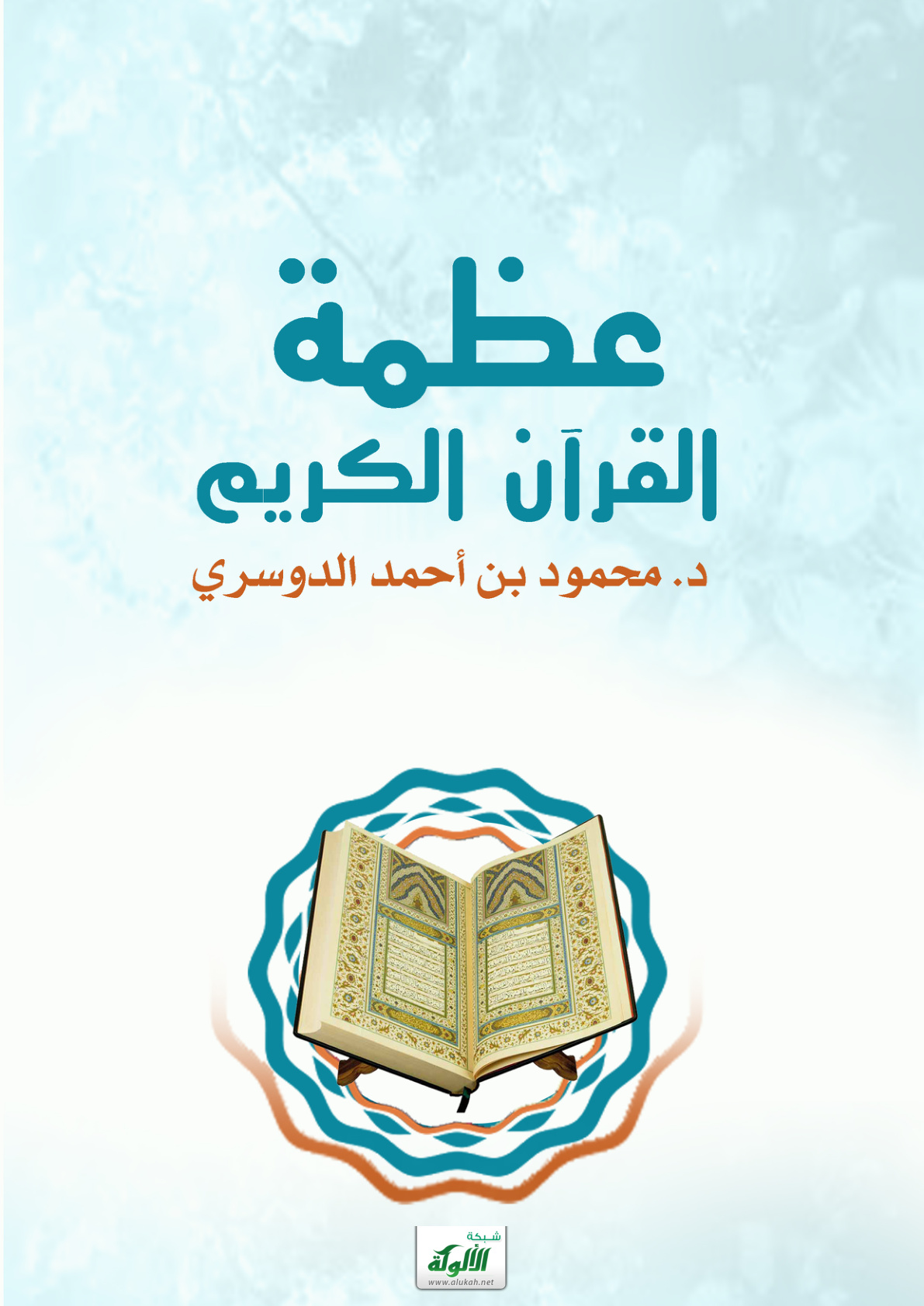 غلاف كتاب عظمة القرآن الكريم (PDF)