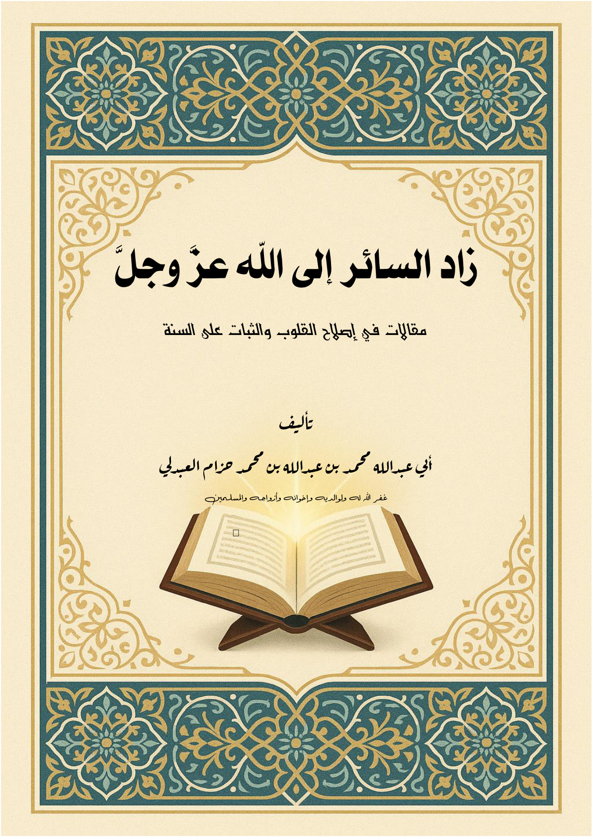 غلاف كتاب زاد السائر إلى الله عز وجل: مقالات في إصلاح القلوب والثبات على السنة (PDF)