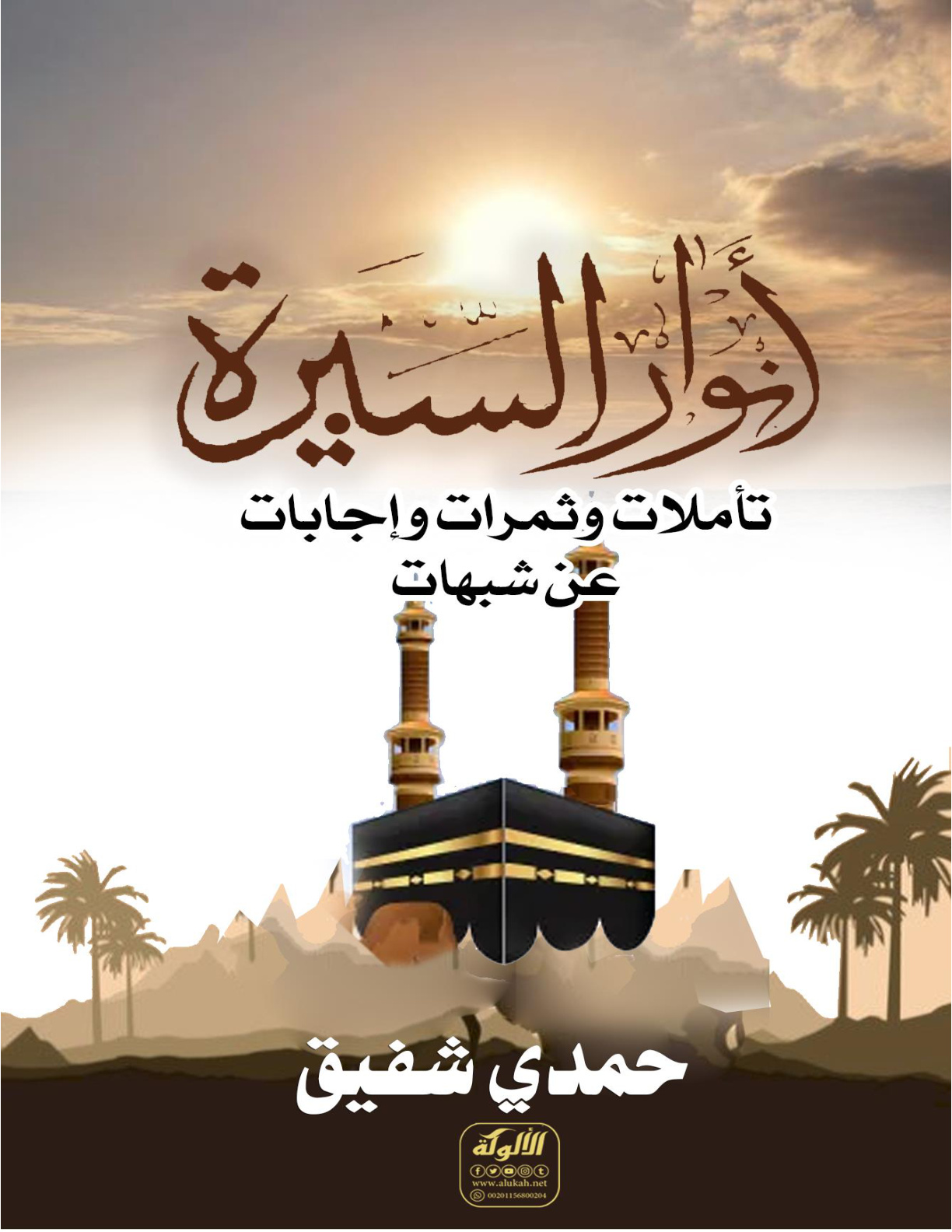 غلاف كتاب أنوار السيرة: تأملات وثمرات وإجابات عن شبهات (PDF)
