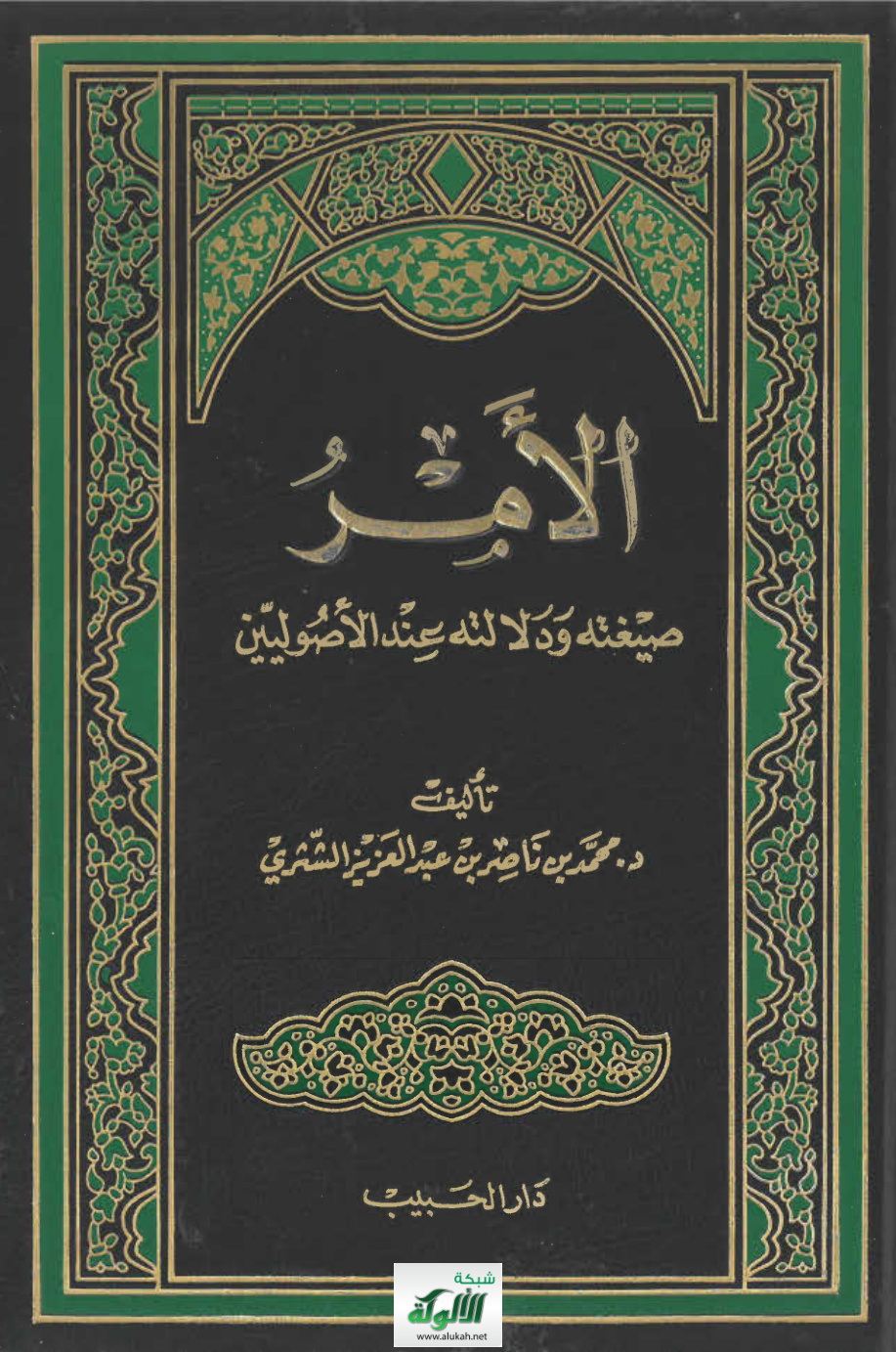 غلاف كتاب الأمر: صيغته ودلالته عند الأصوليين (PDF)