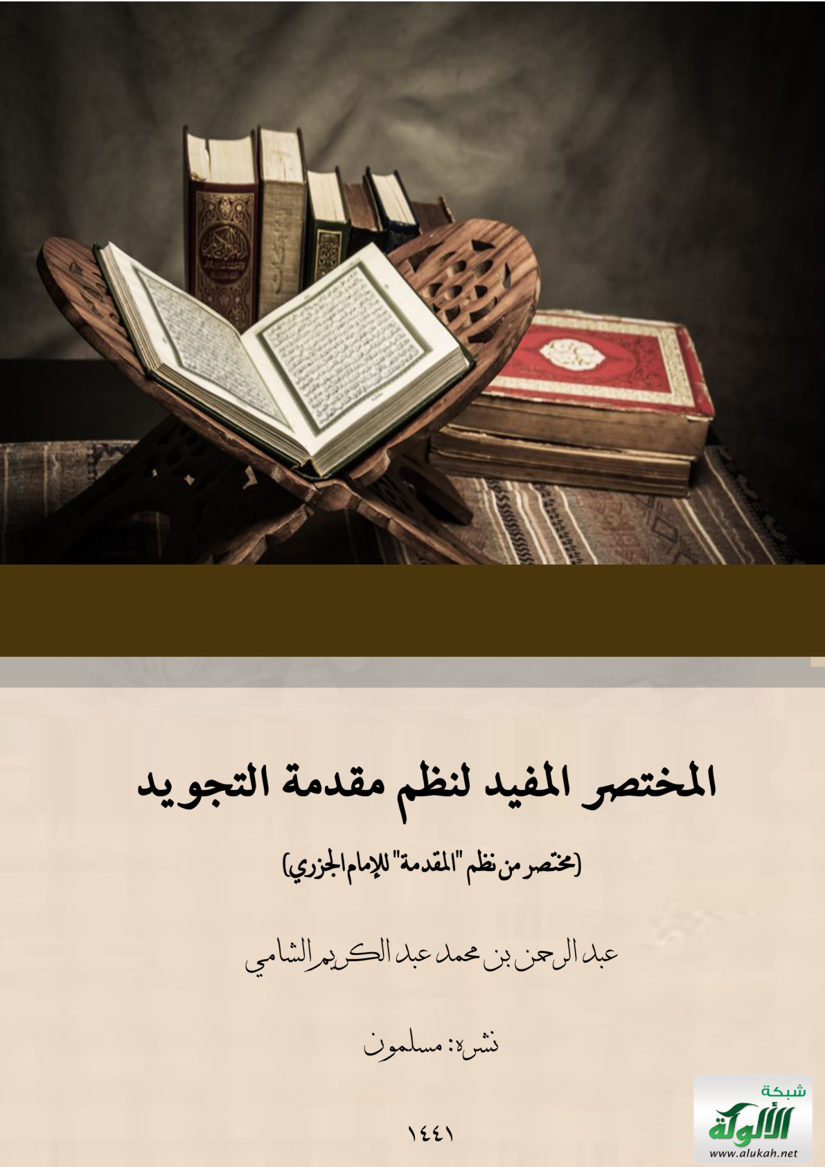 غلاف كتاب المختصر المفيد لنظم مقدمة التجويد: (مختصر من نظم "المقدمة" للإمام الجزري) (PDF)
