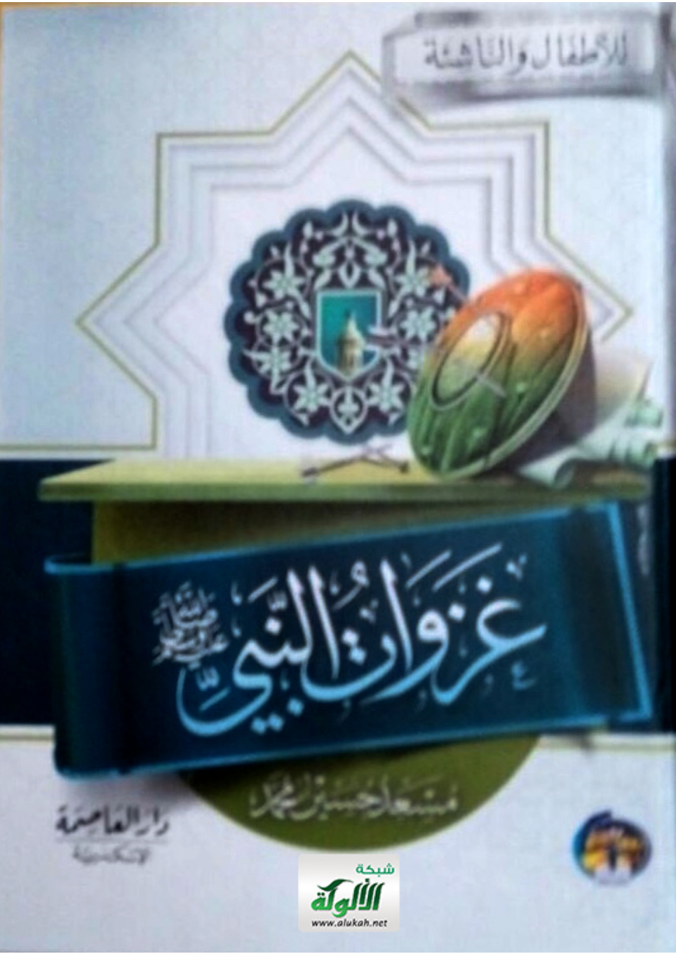 غلاف كتاب غزوات النبي - للأطفال والناشئة (PDF)