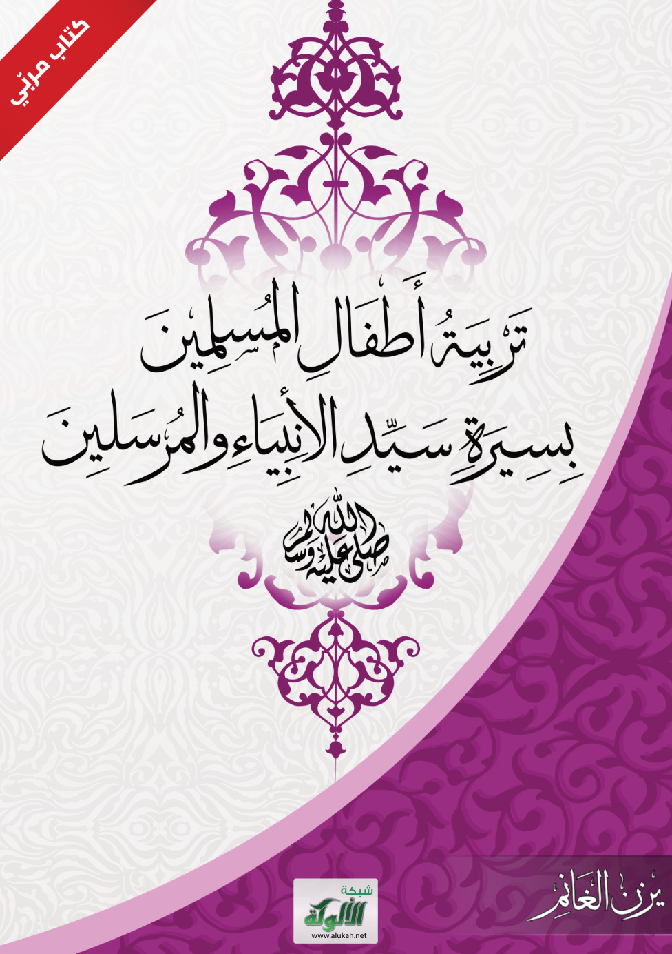 غلاف كتاب تربية أطفال المسلمين بسيرة سيد الأنبياء والمرسلين صلى الله عليه وسلم (PDF)